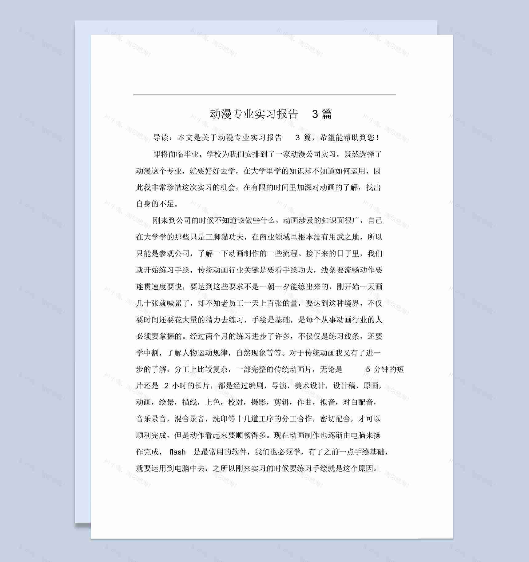 白色实用经典风格动漫专业实习报告Word模板-1