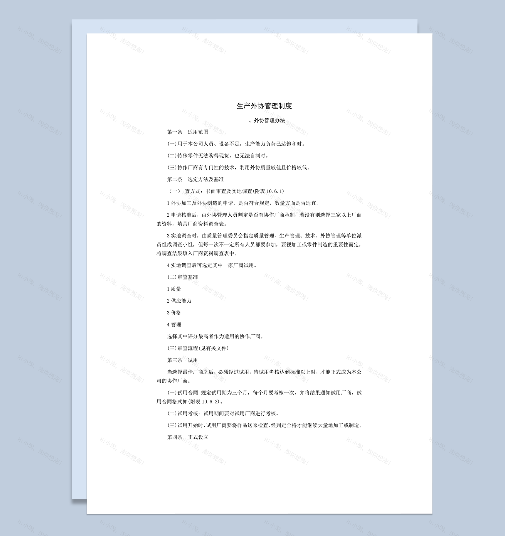 生产外协管理办法明细法则统计word模板-1