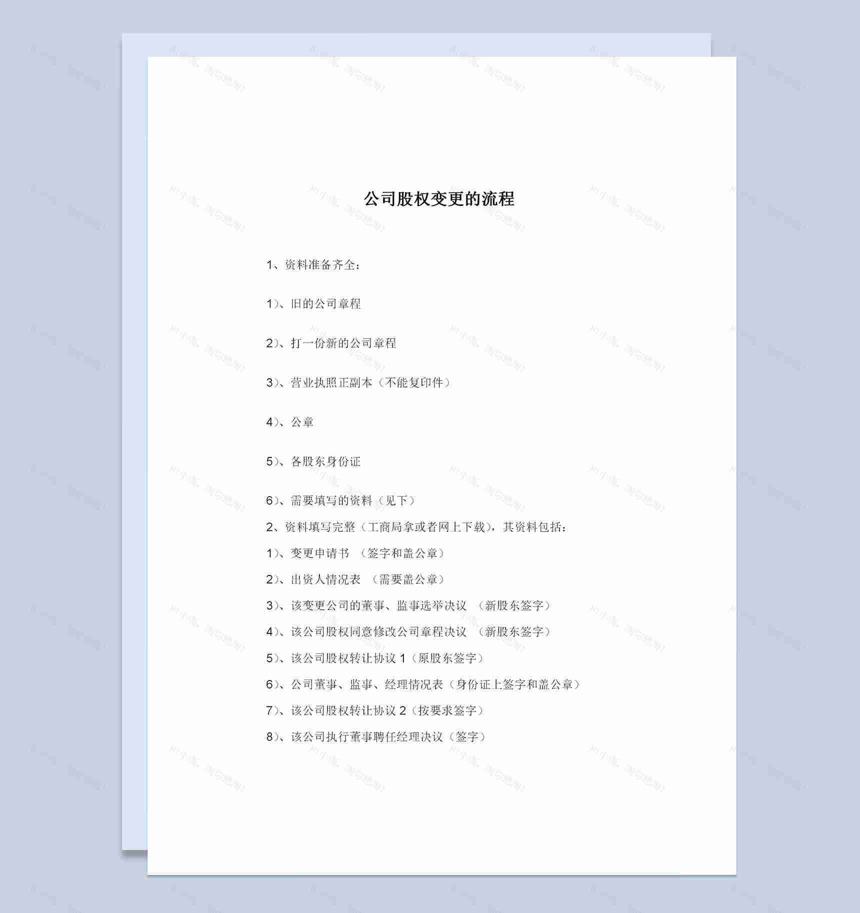 20XX全新完整版公司股权变更的流程Word模板-1