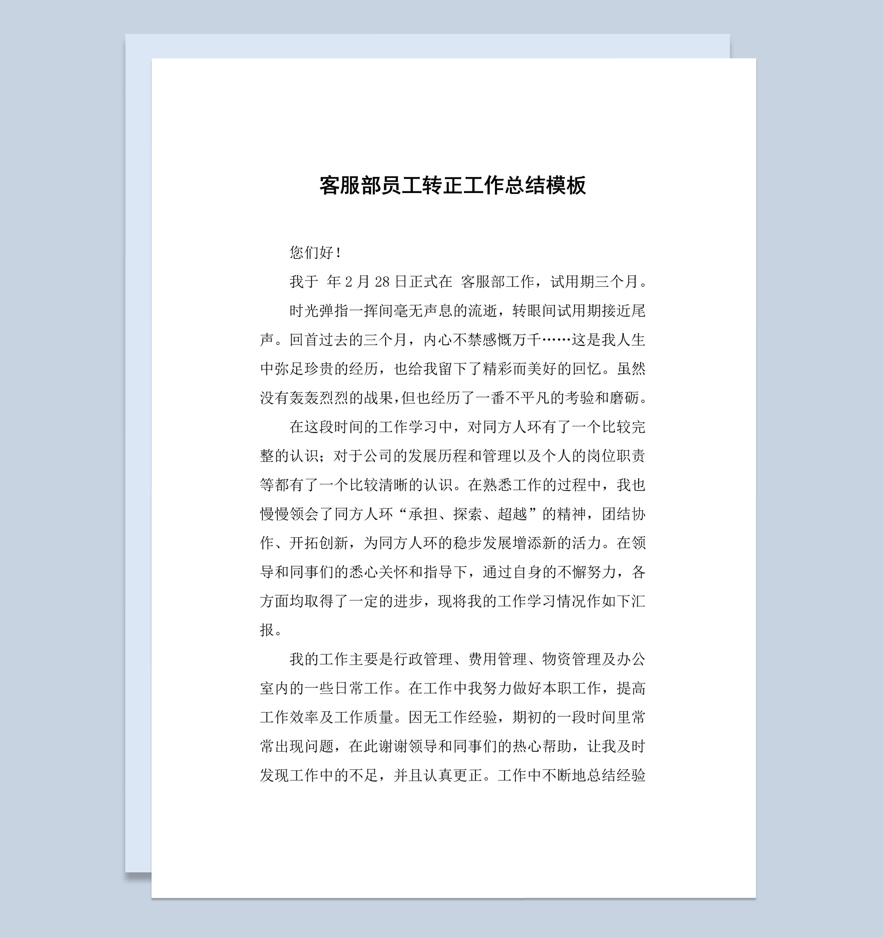 白色简约风格客服部员工转正工作总结报告Word模板