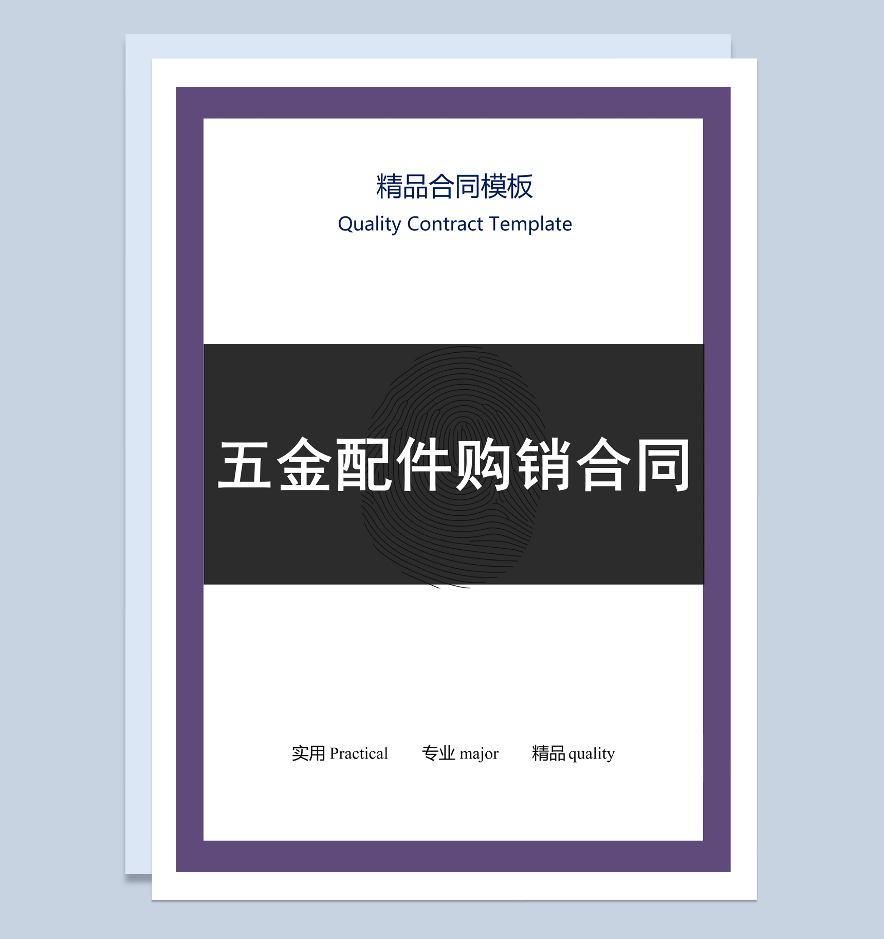 紫黑色商务风格五金配件购销合同书范本Word模板