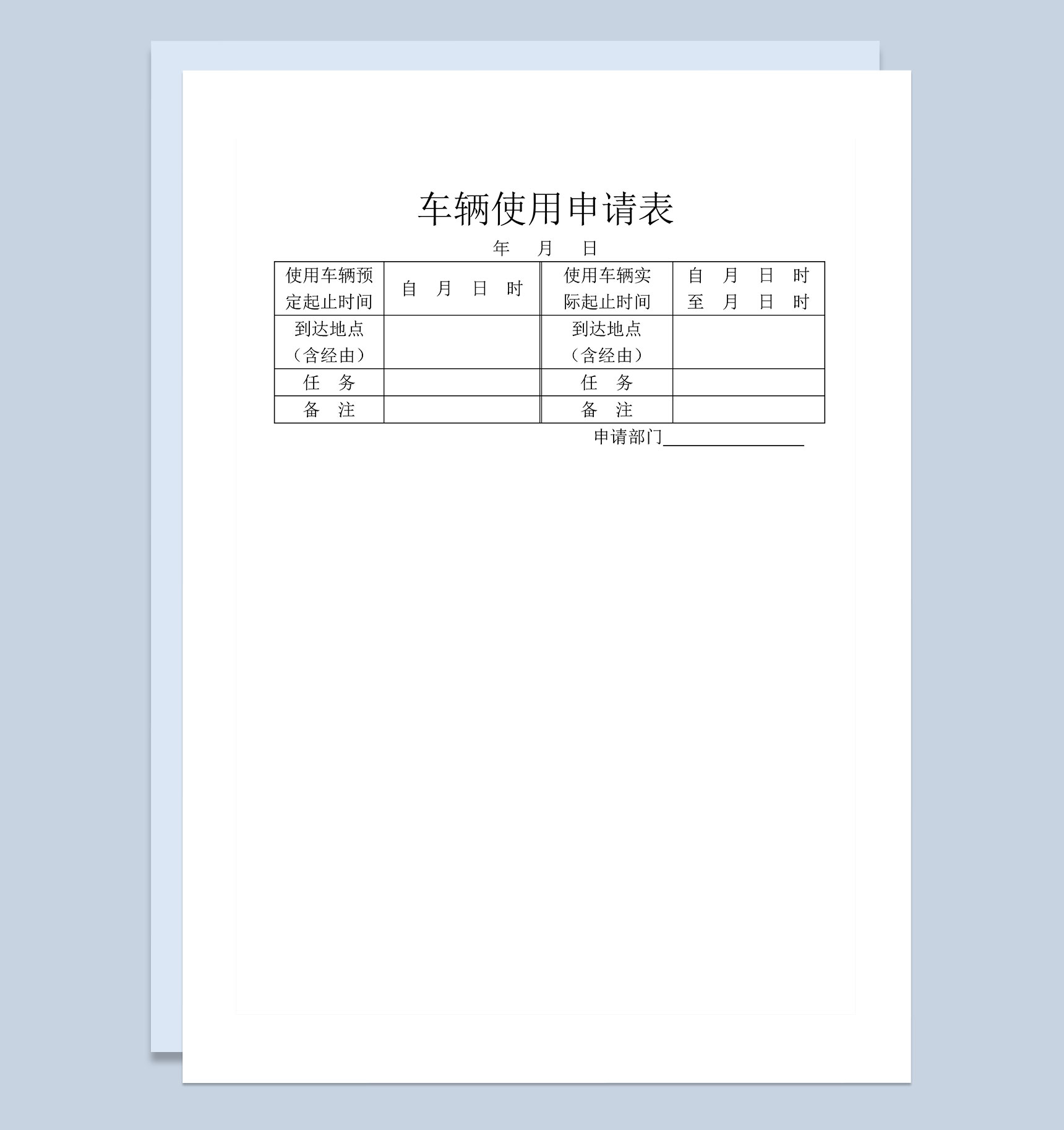 企业公司车辆使用申请表Word模板