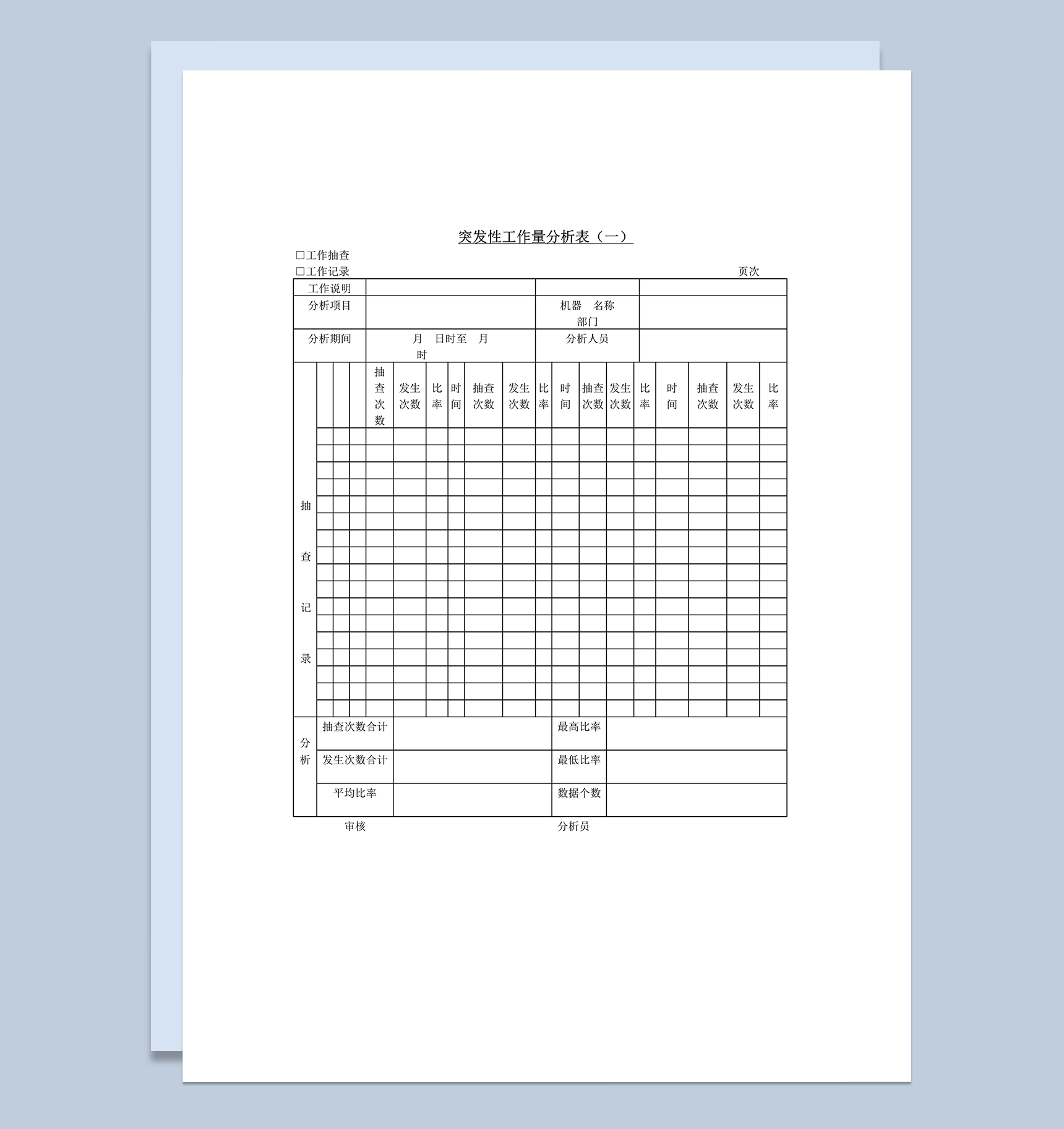 工作抽查工作分析表word模板
