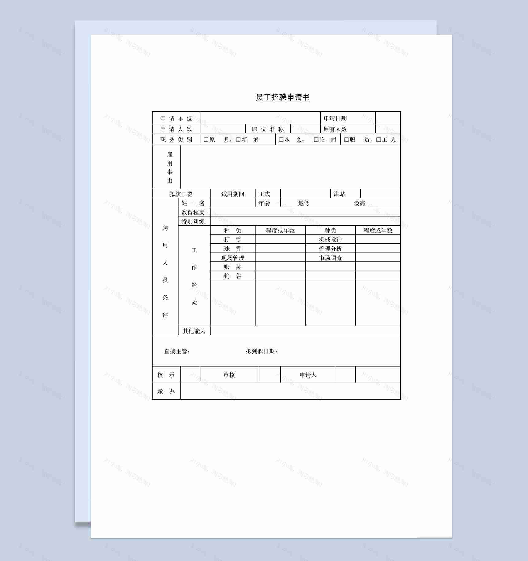 公司企业员工招聘申请书Word模板-1