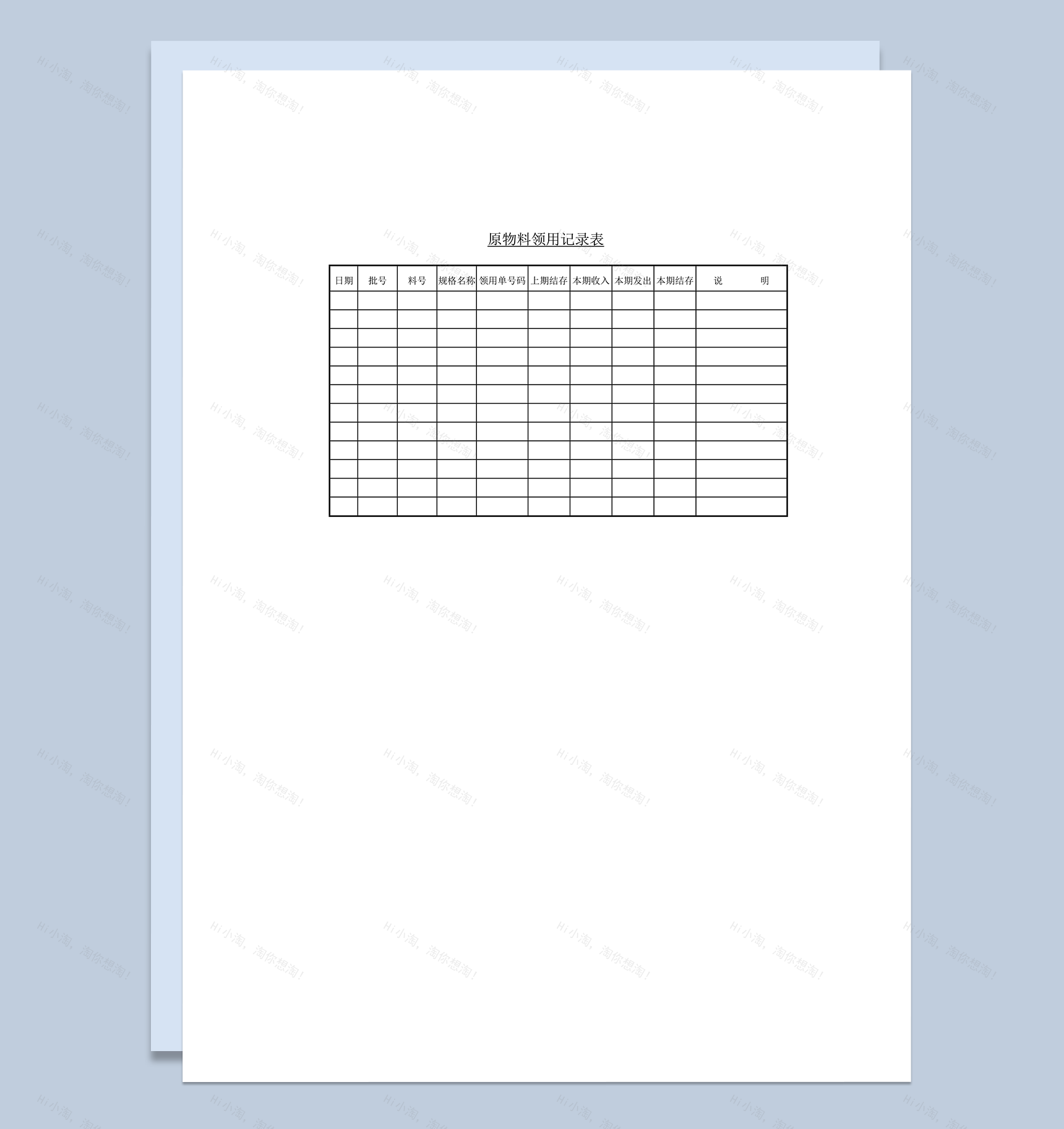 原物料领用记录表word模板-1