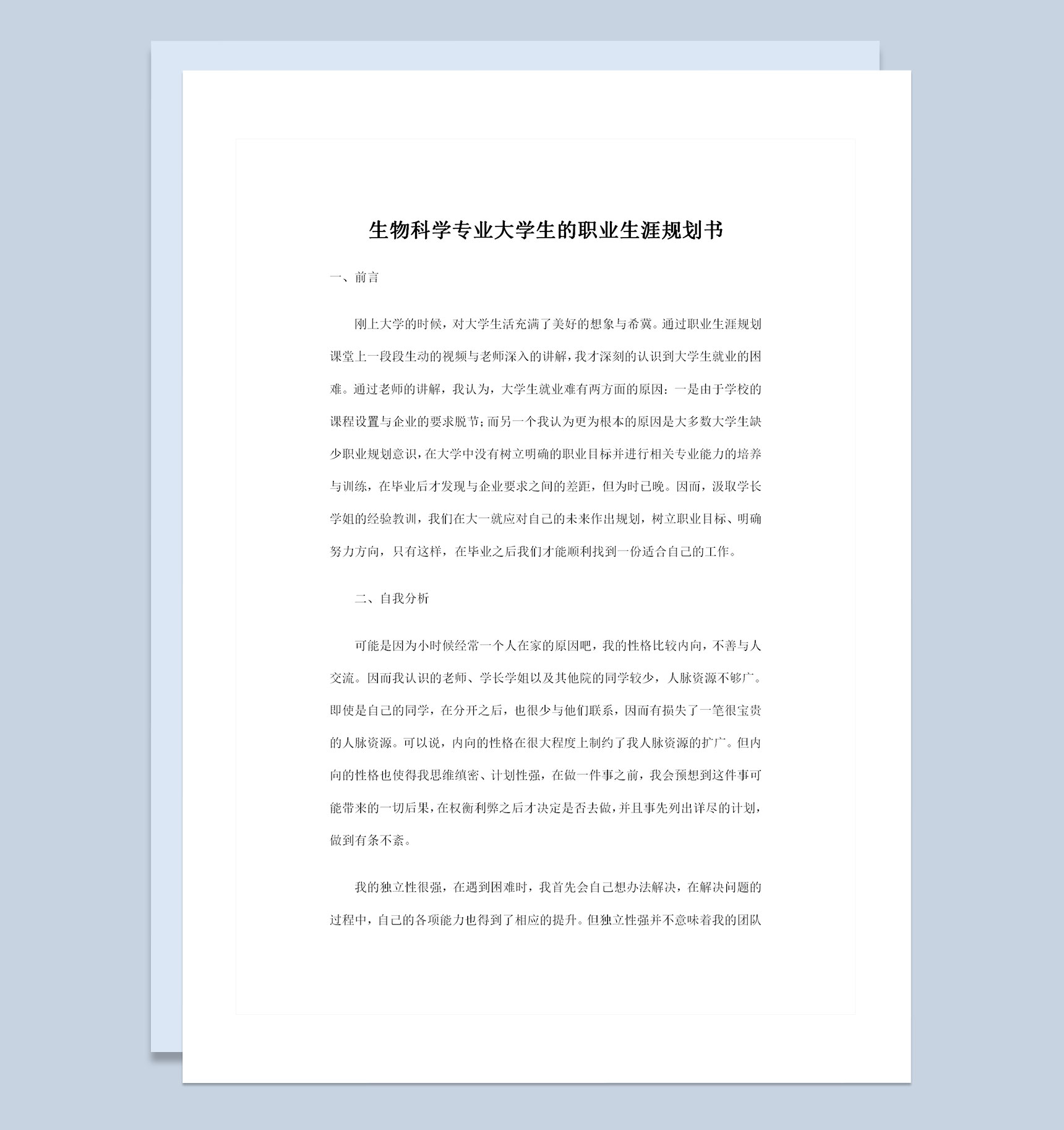 生物科学专业大学生的职业生涯规划书Word模板