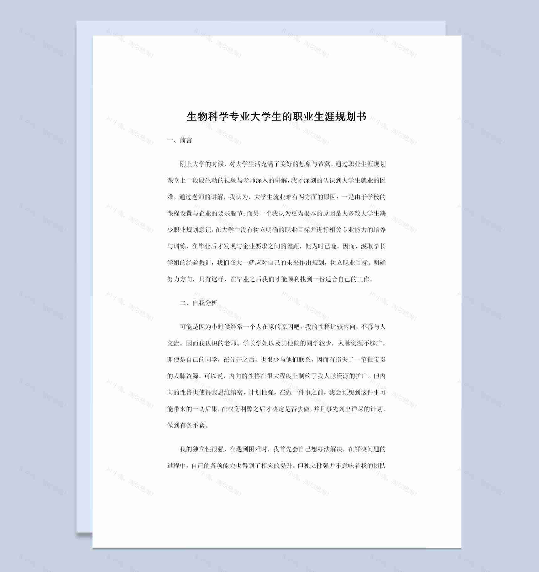 生物科学专业大学生的职业生涯规划书Word模板-1