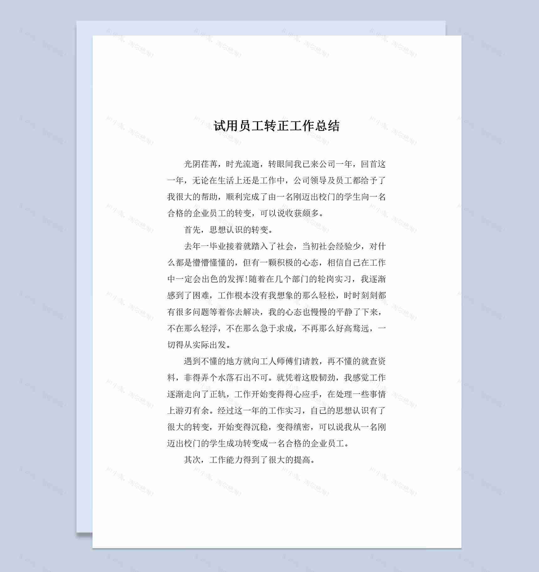 实用版工厂试用期员工转正通用的工作总结范本Word模板-1