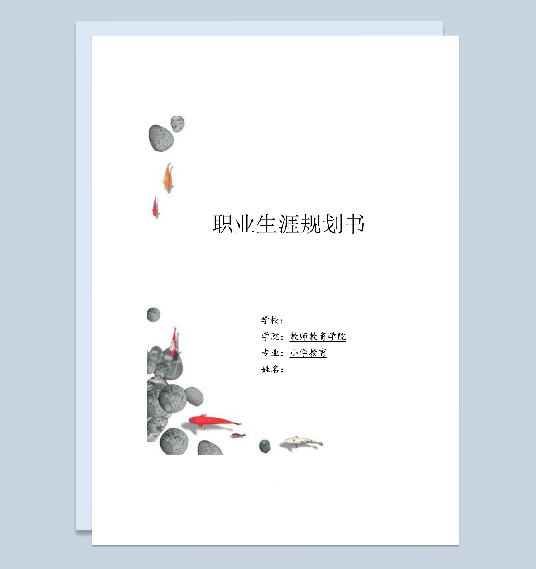 中国风教育教师专业通用职业生涯规划书Word模板