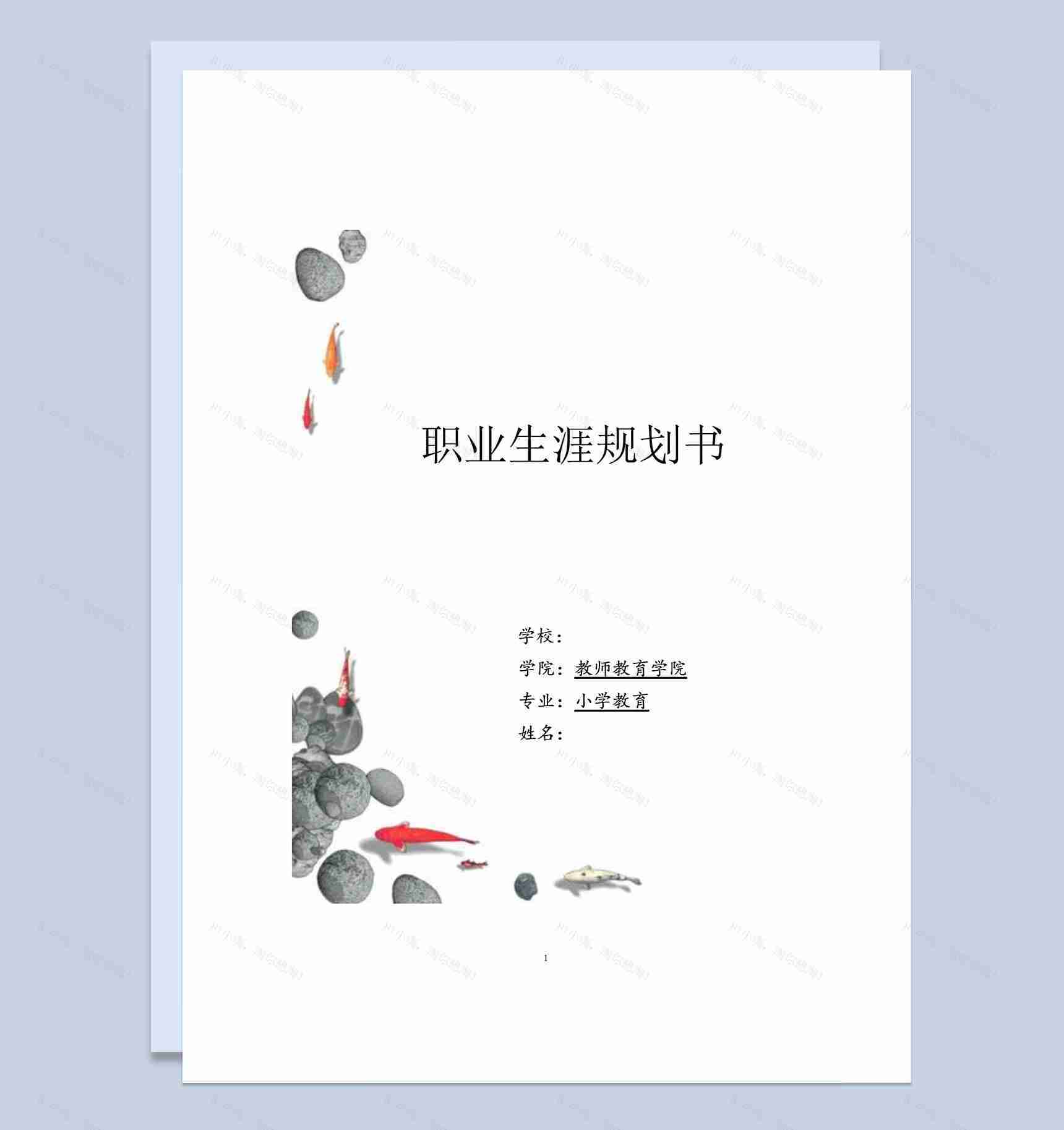 中国风教育教师专业通用职业生涯规划书Word模板-1