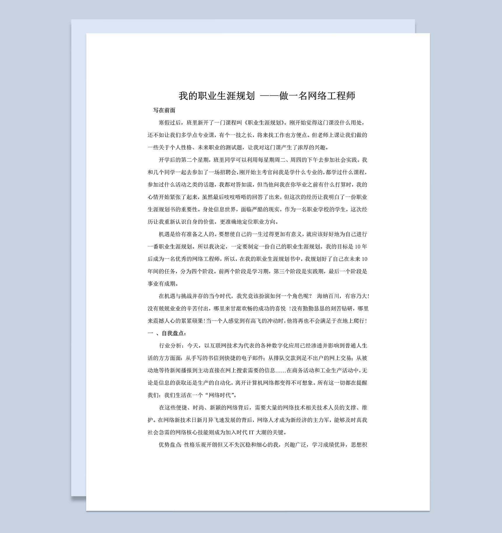 网络工程专业大学生个人职业发展规划书Word模板