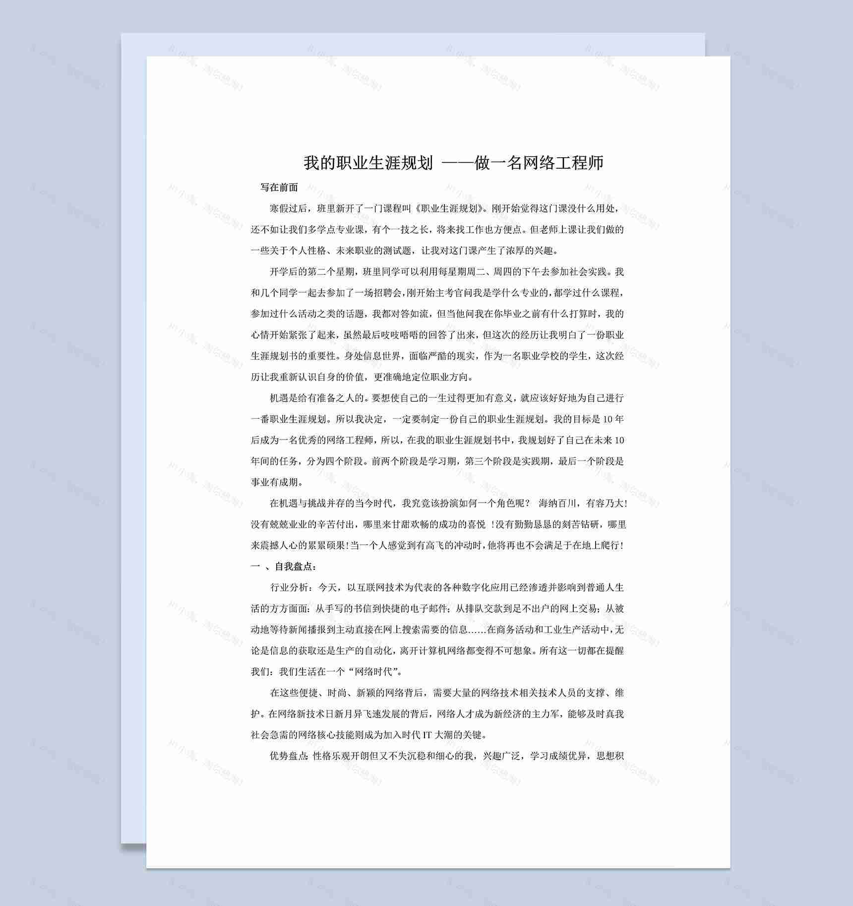 网络工程专业大学生个人职业发展规划书Word模板-1