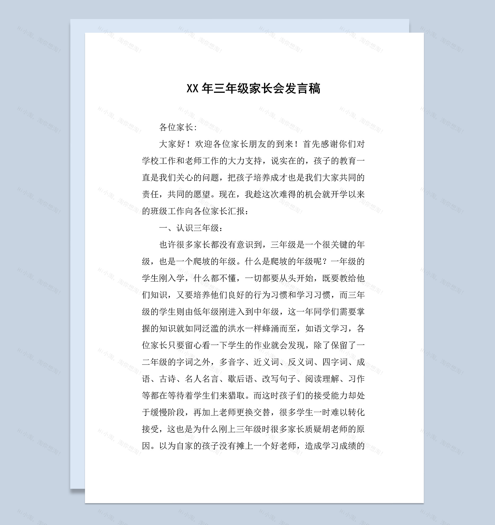 小学三年级家长会发言稿范例Word模板-1