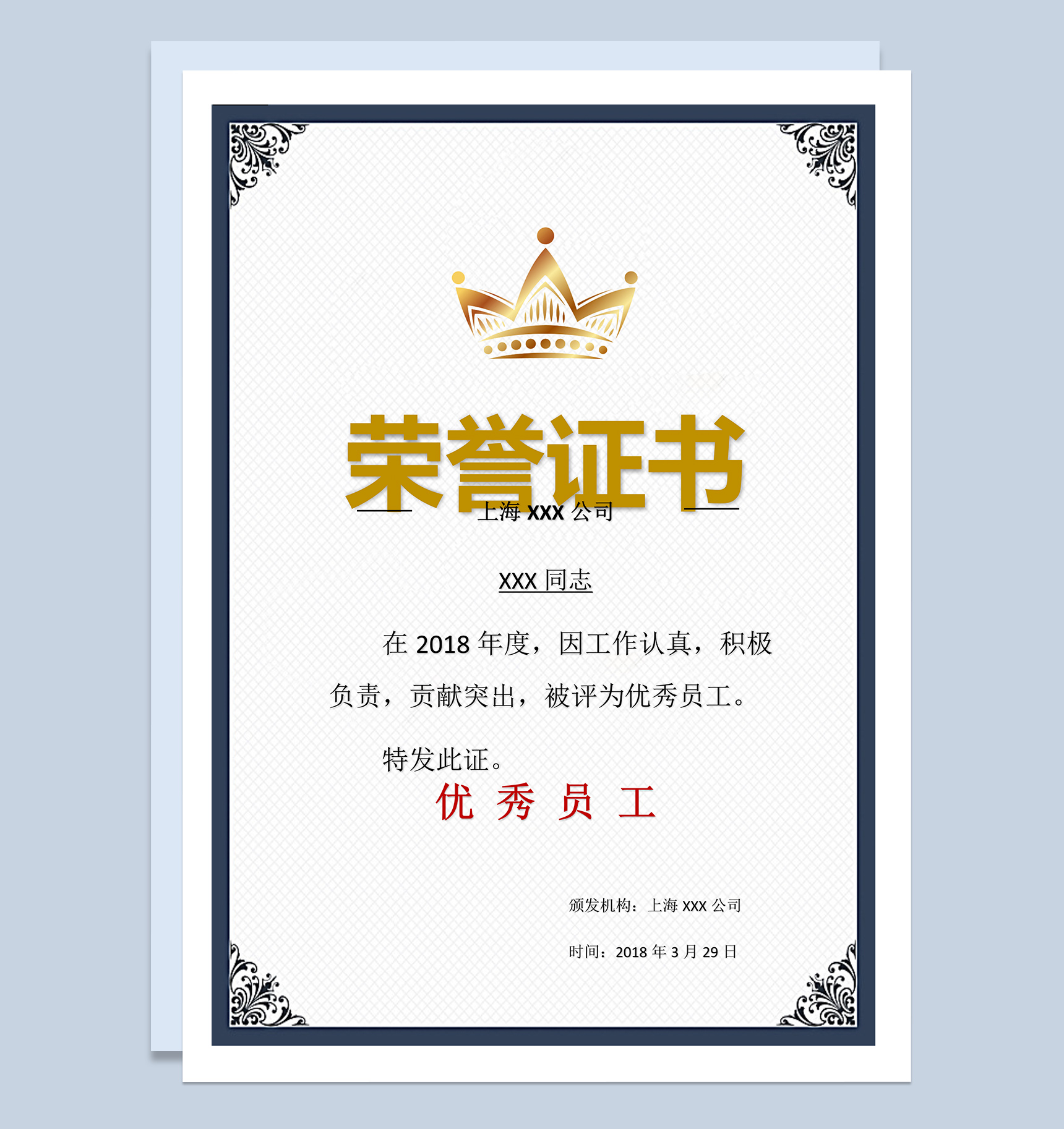 2018年上海某公司优秀员工荣誉证书范本Word模板