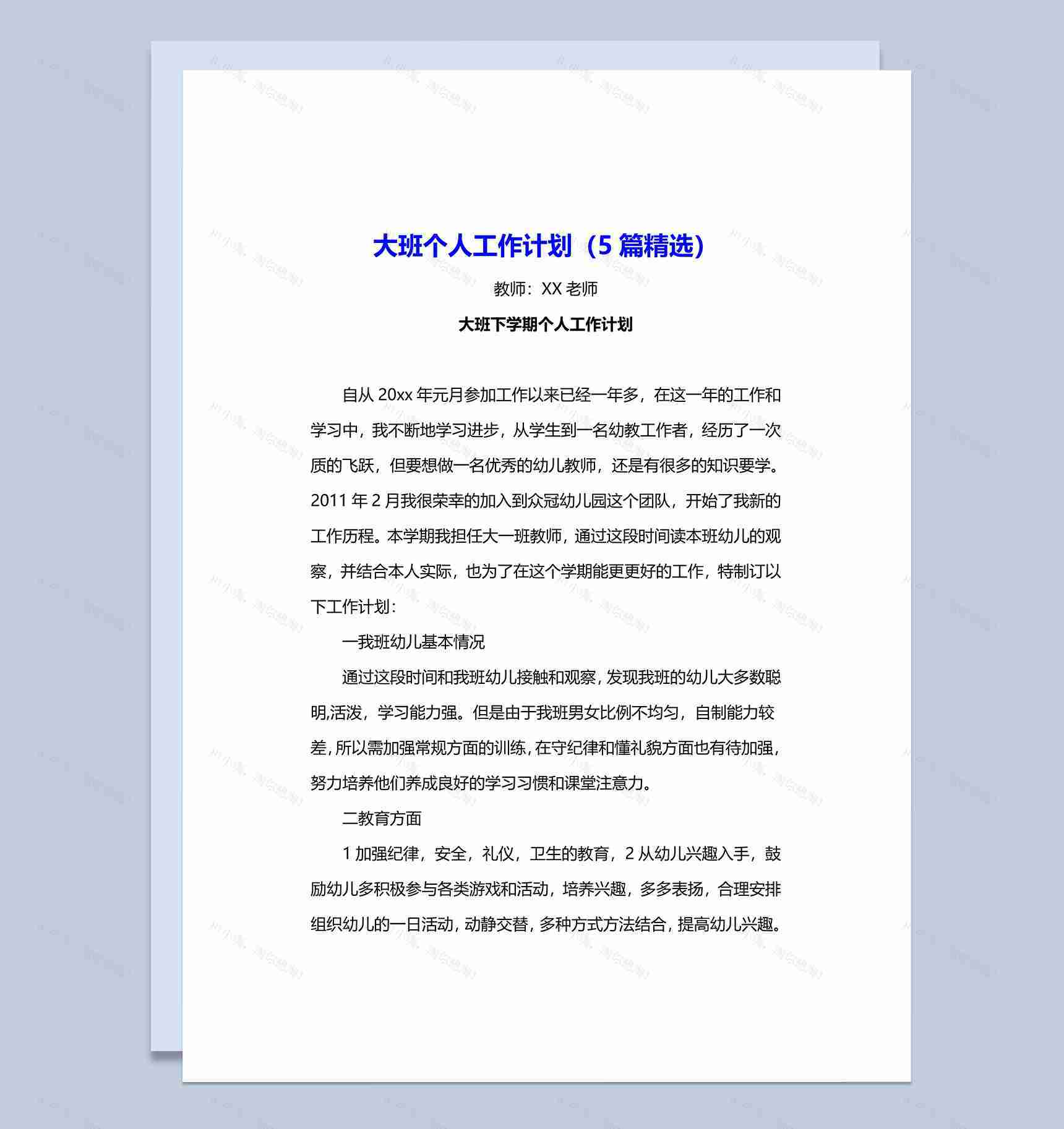 大班个人工作计划（5篇精选）word模板-1