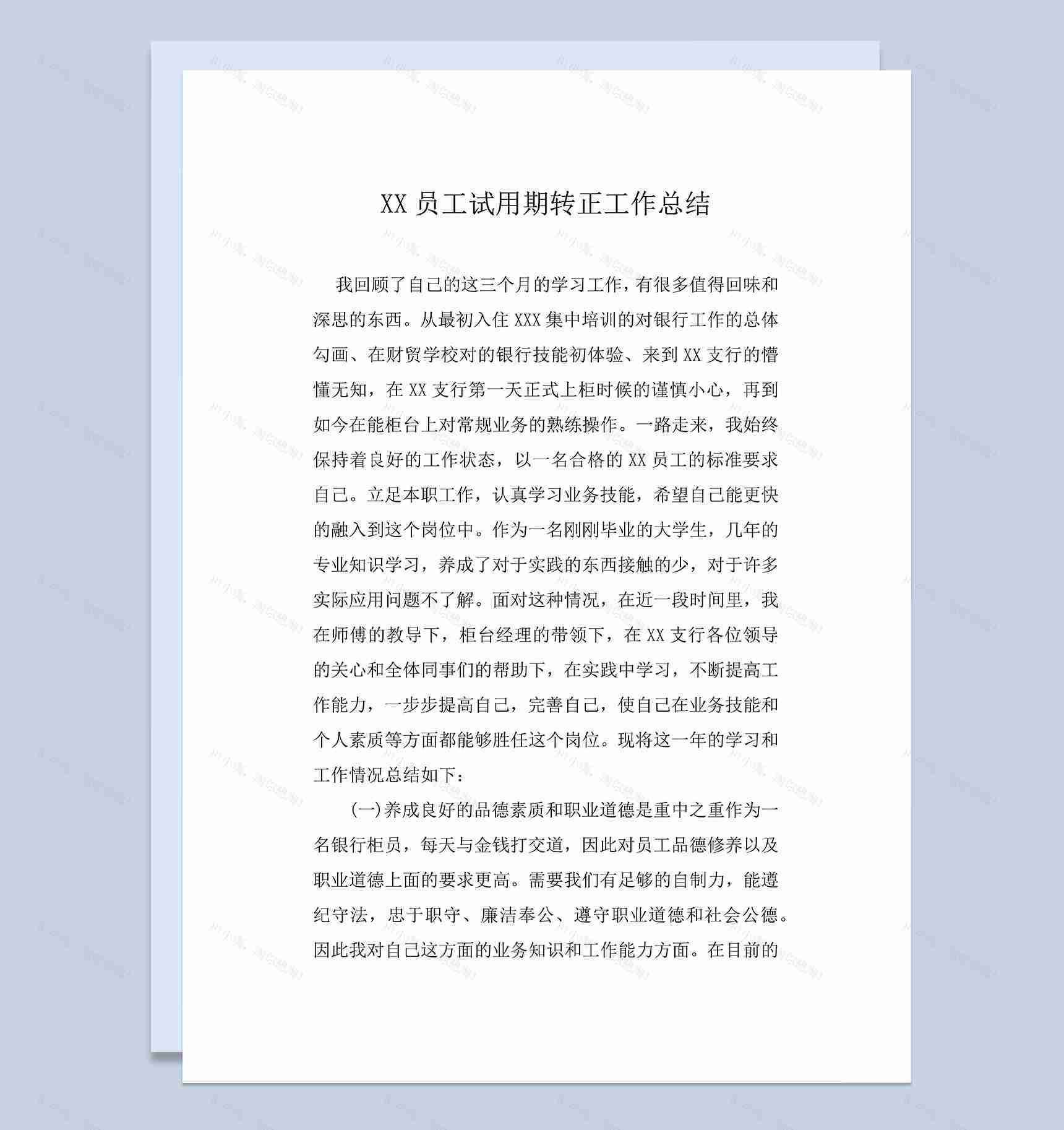 企业新员工试用期转正年终工作总结Word模板-1