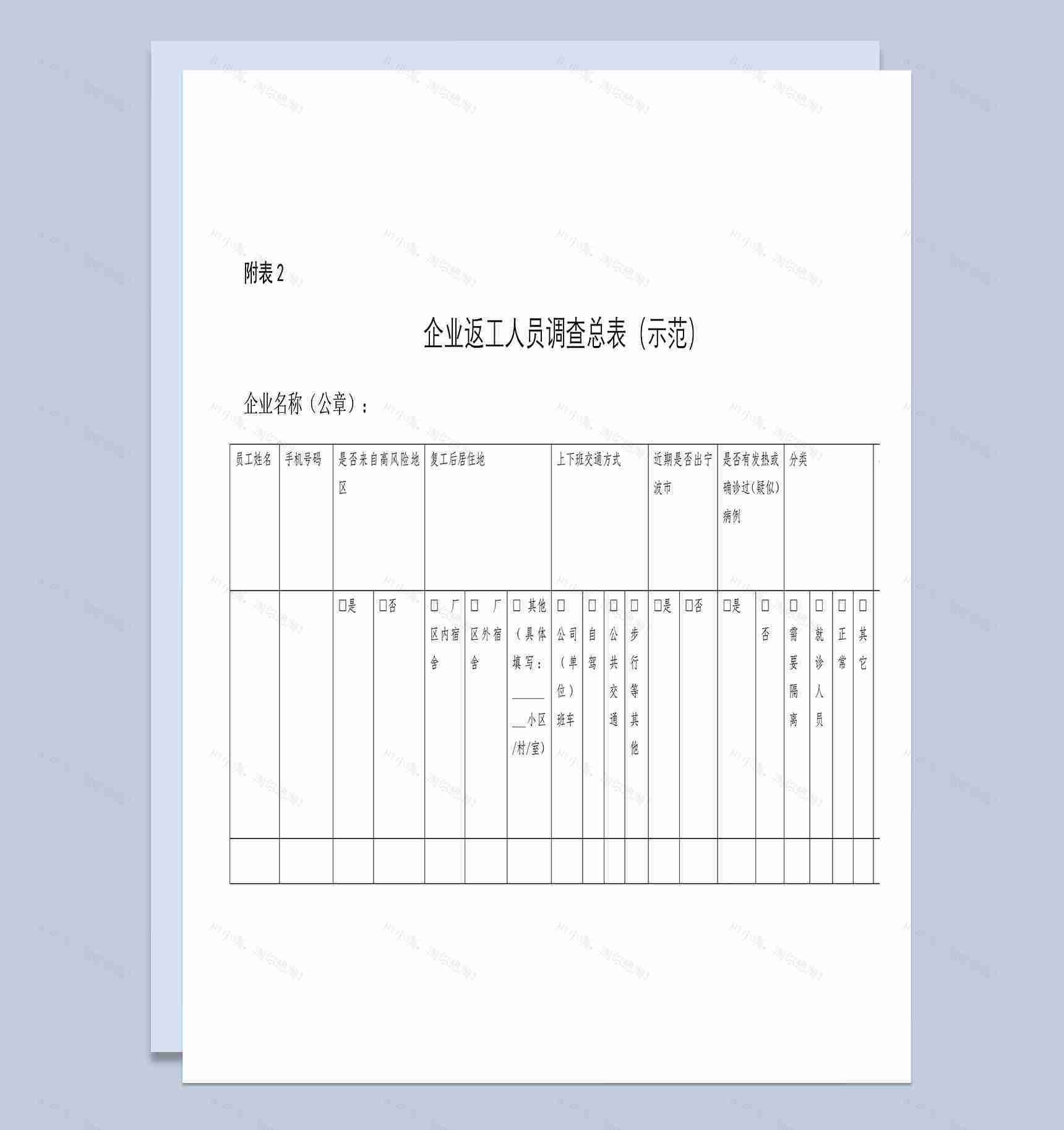 企业返工人员调查总表Word模板-1