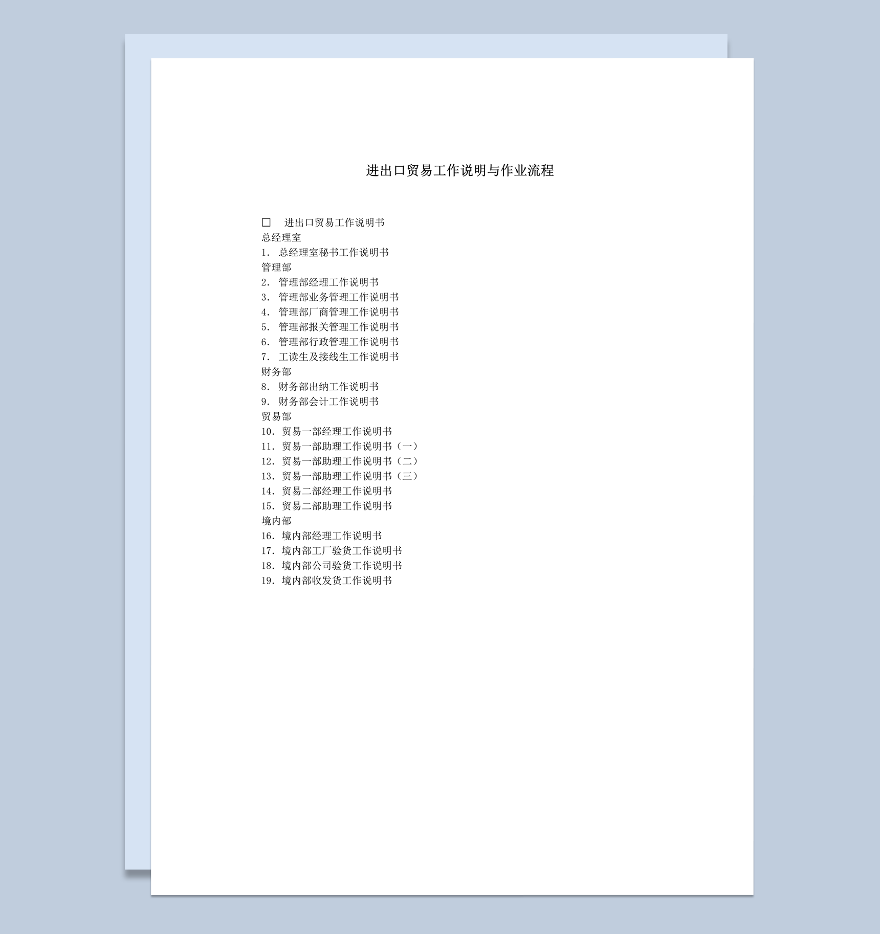 进出口贸易工作说明与作业流word模板