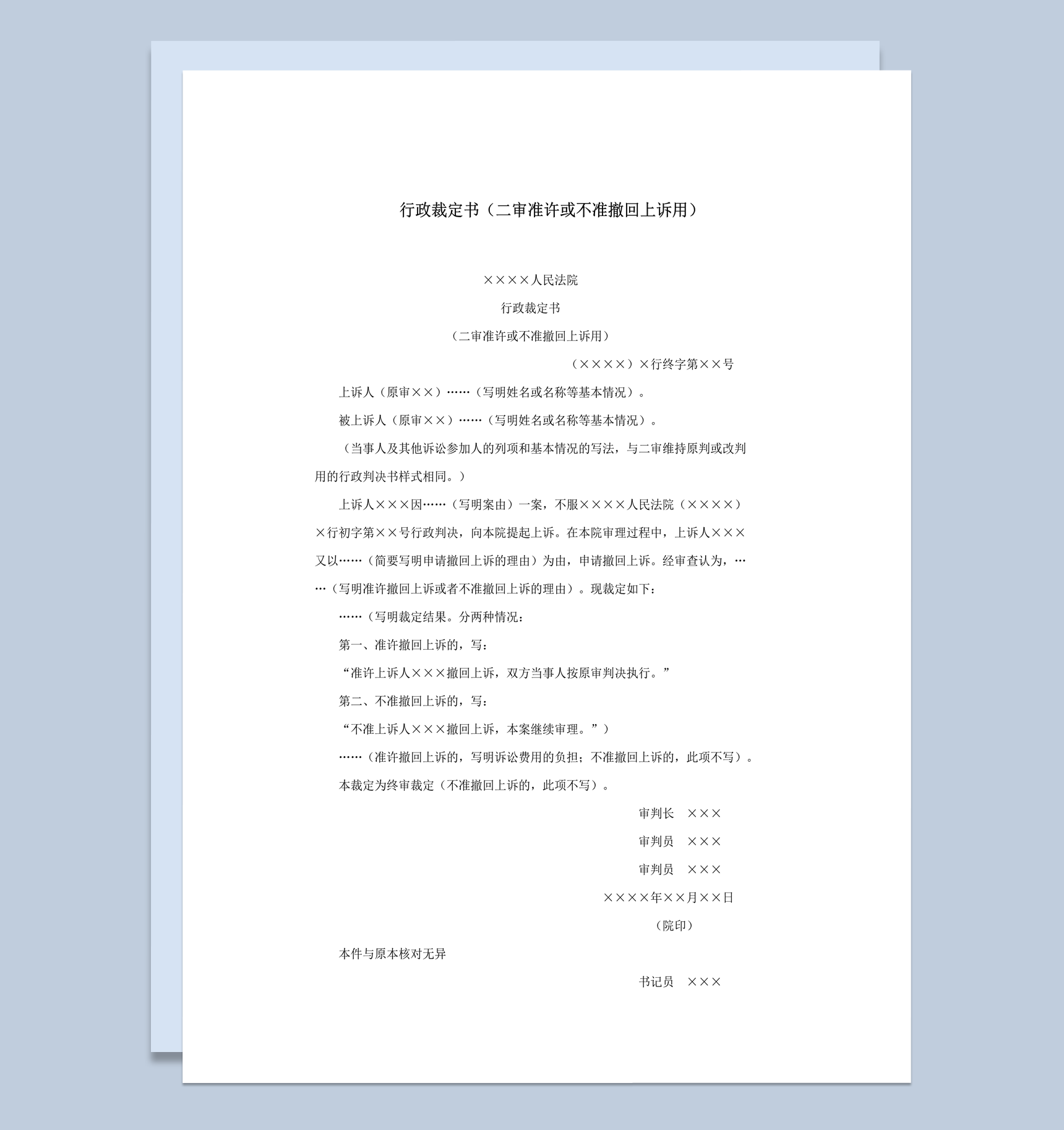 行政裁定书二审准许或不准撤回上诉word模板