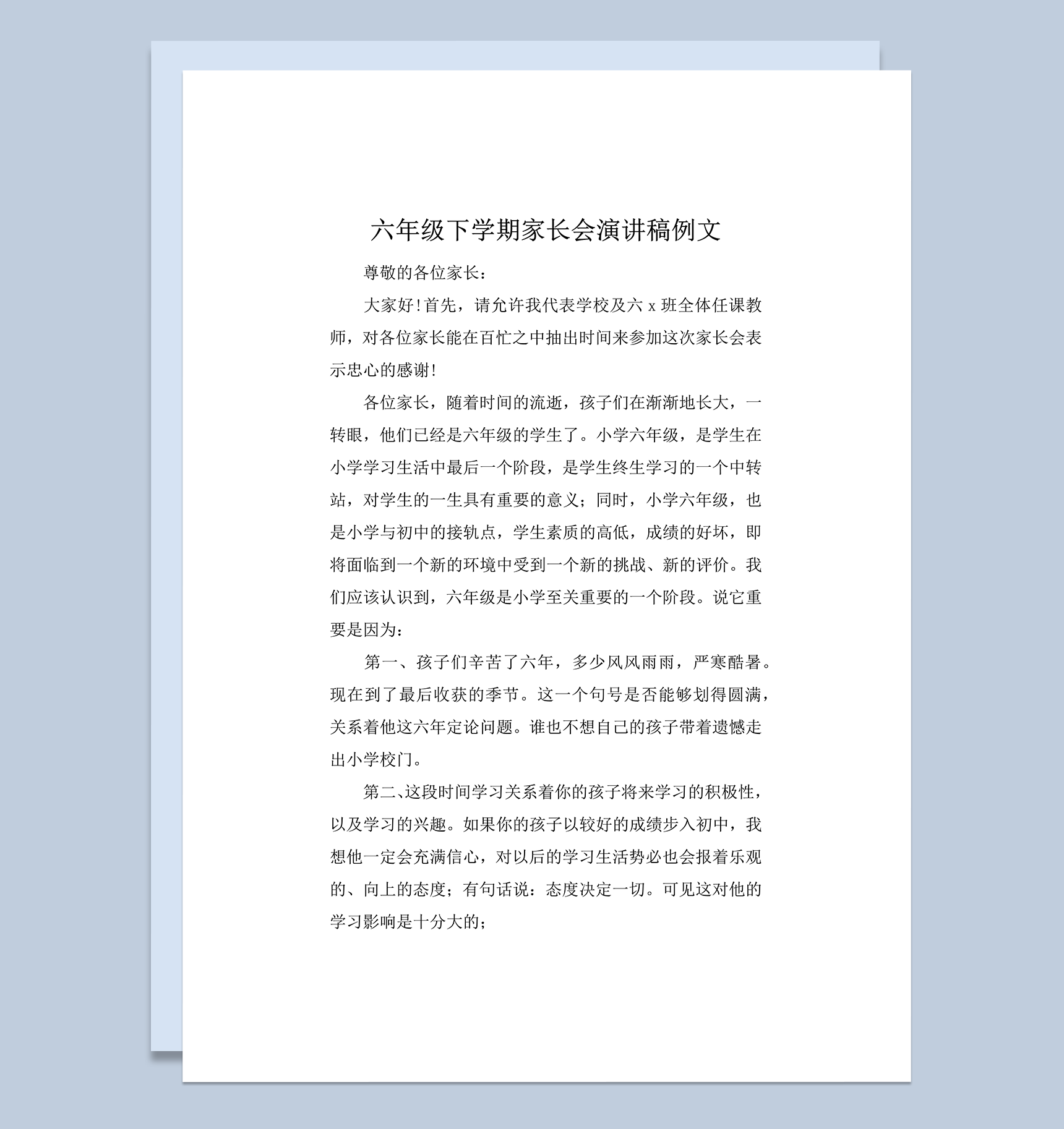 六年级下学期家长会演讲稿例文word模板