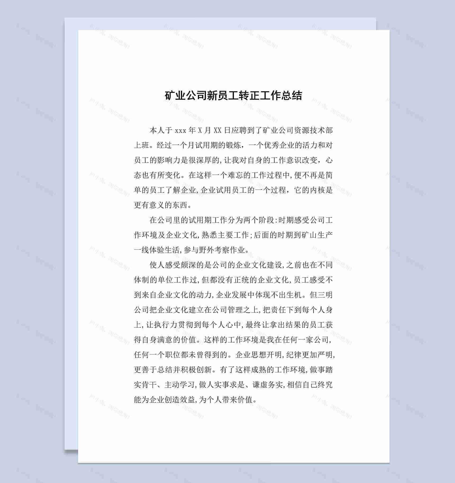 矿业公司新员工试用期转正工作总结汇报Word模板-1