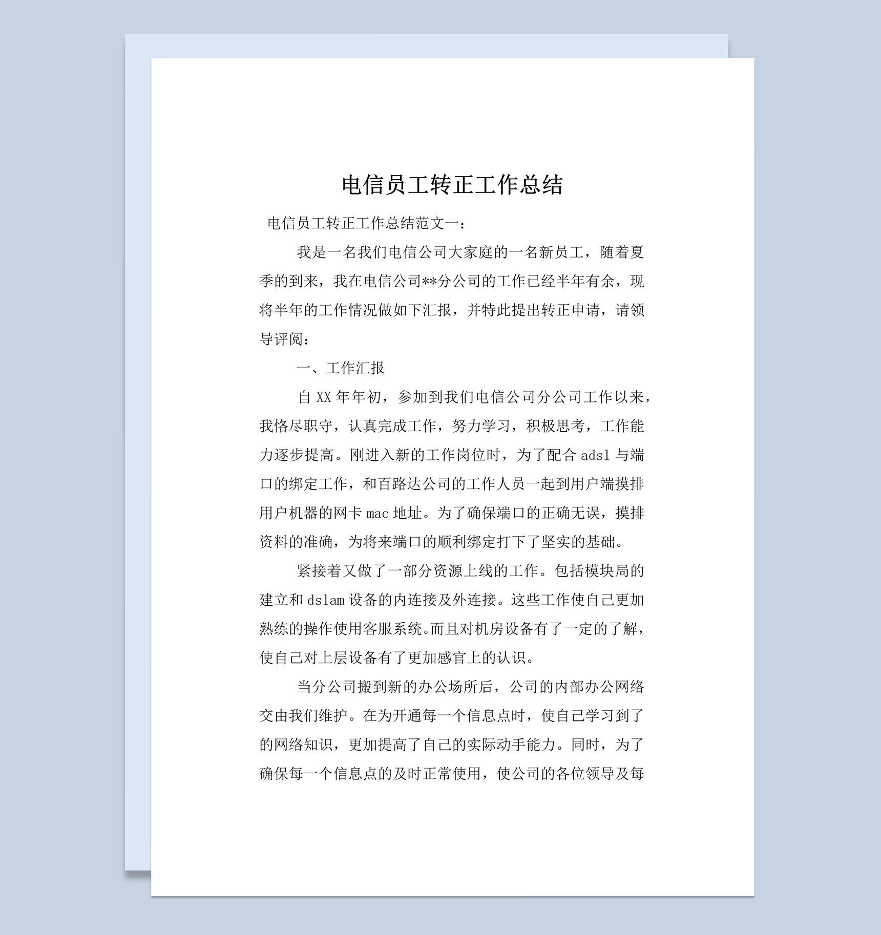 电信公司员工试用期转正工作总结报告Word模板