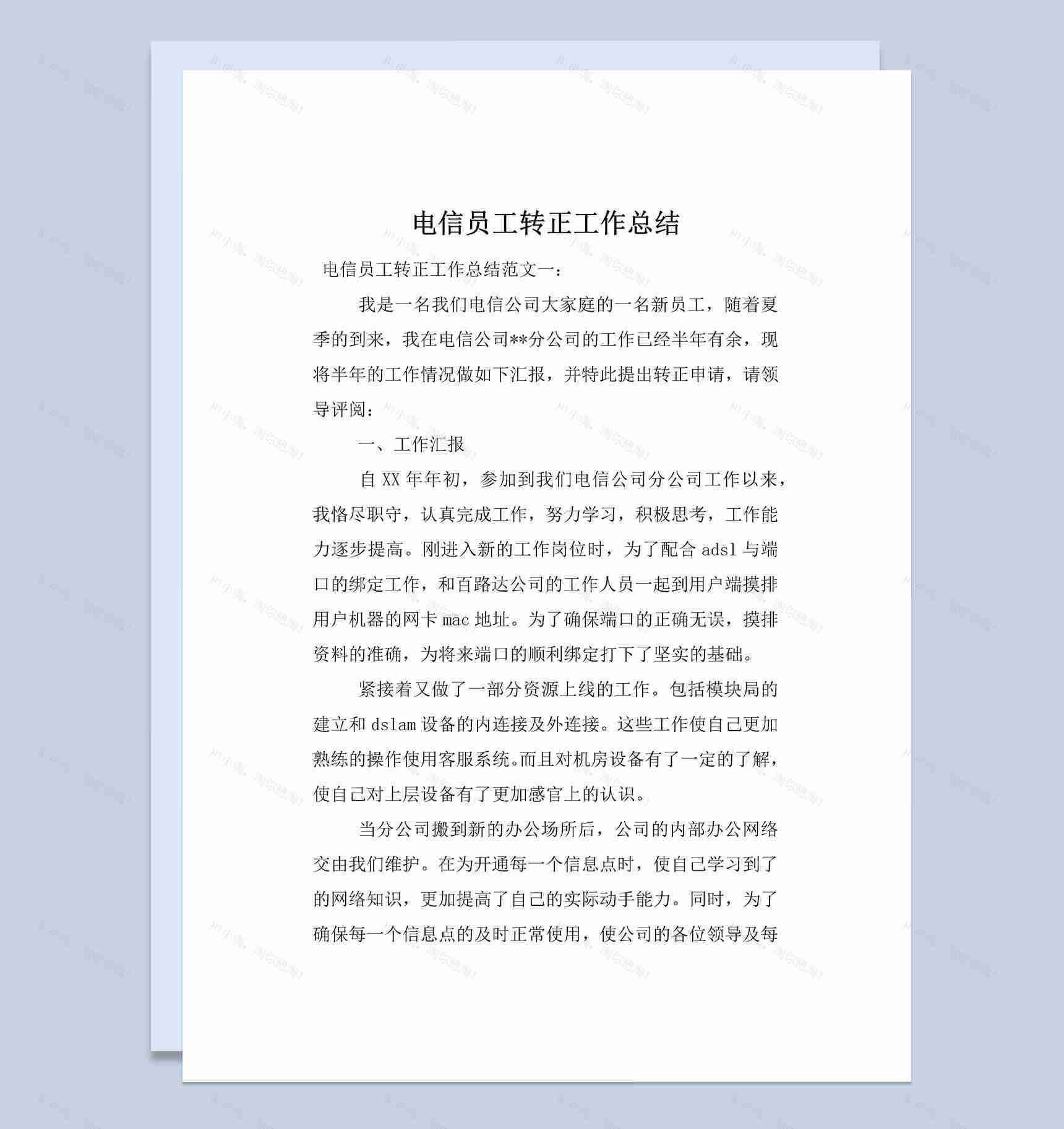 电信公司员工试用期转正工作总结报告Word模板-1