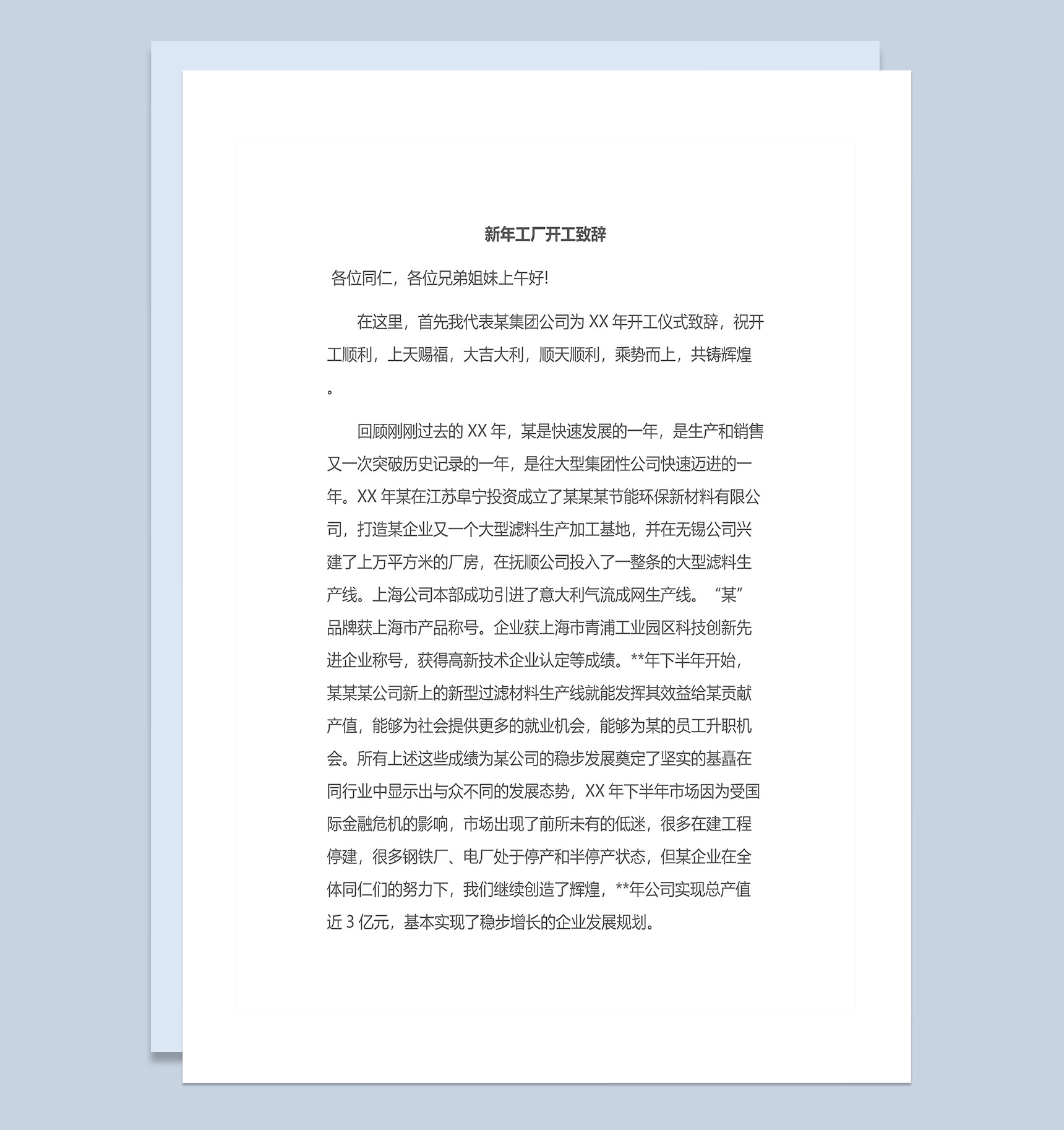 工厂企业领导新年工厂开工致辞Word模板