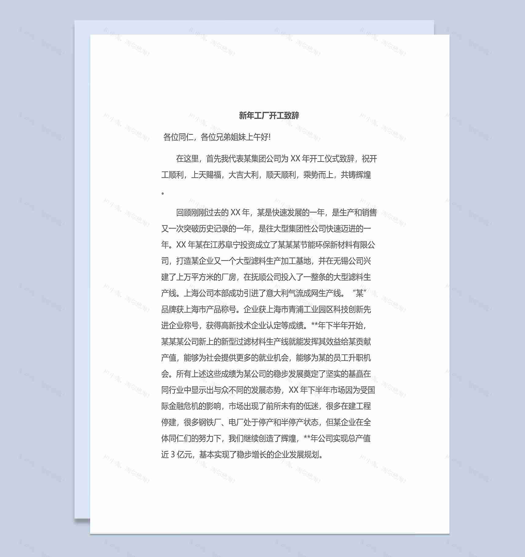 工厂企业领导新年工厂开工致辞Word模板-1