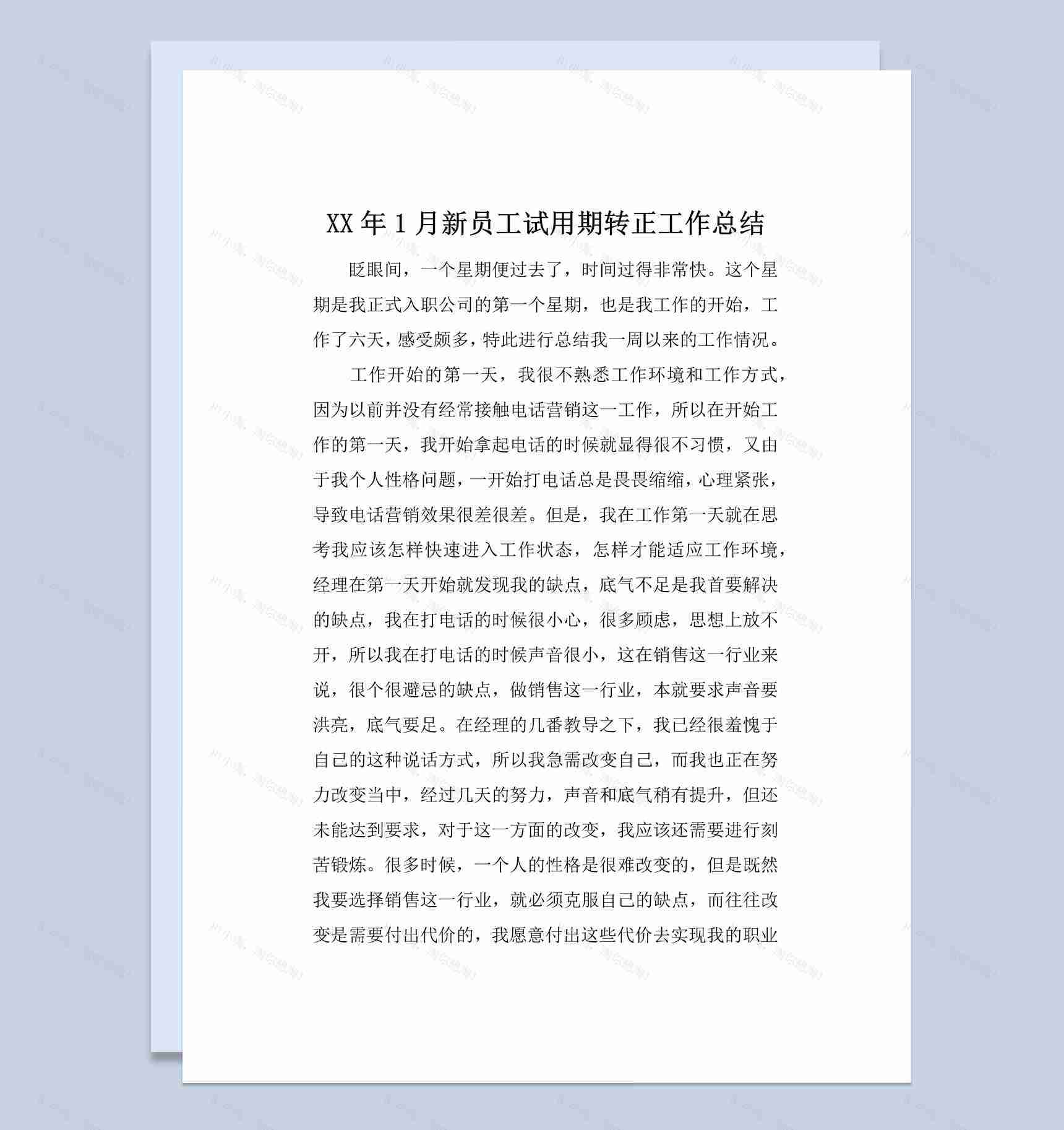 20XX年公司企业新员工试用期转正工作总结汇报Word模板-1