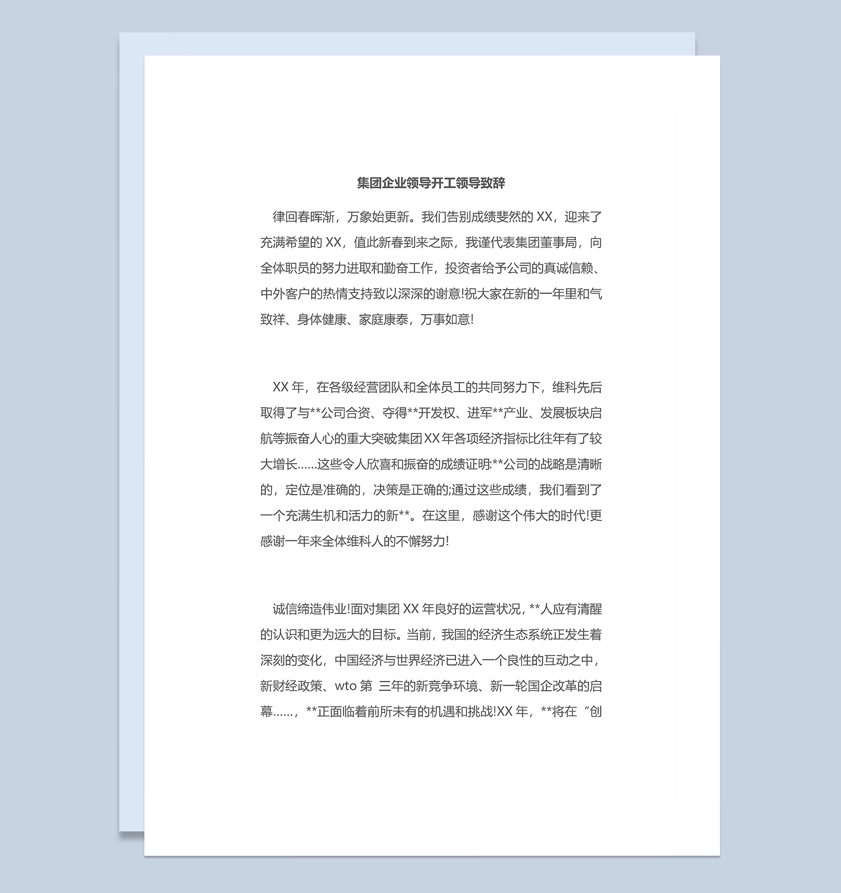 集团企业领导开工领导致辞范本Word模板