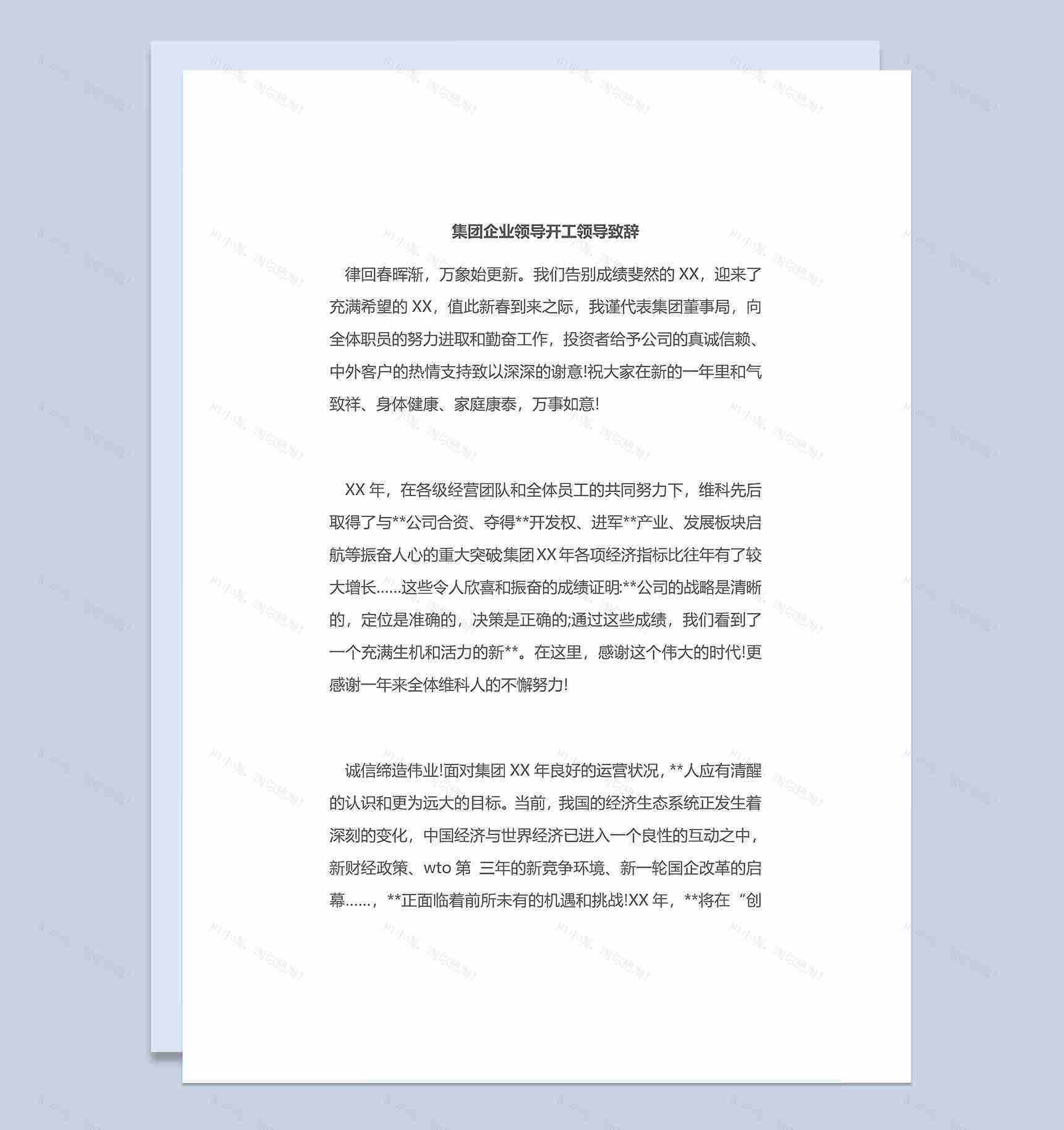 集团企业领导开工领导致辞范本Word模板-1