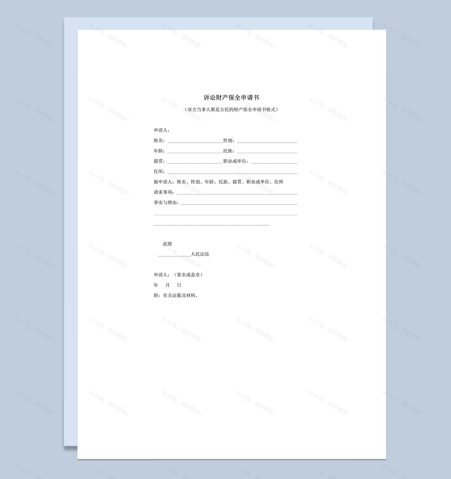 人民法院公民诉讼财产保全申请书word模板-1