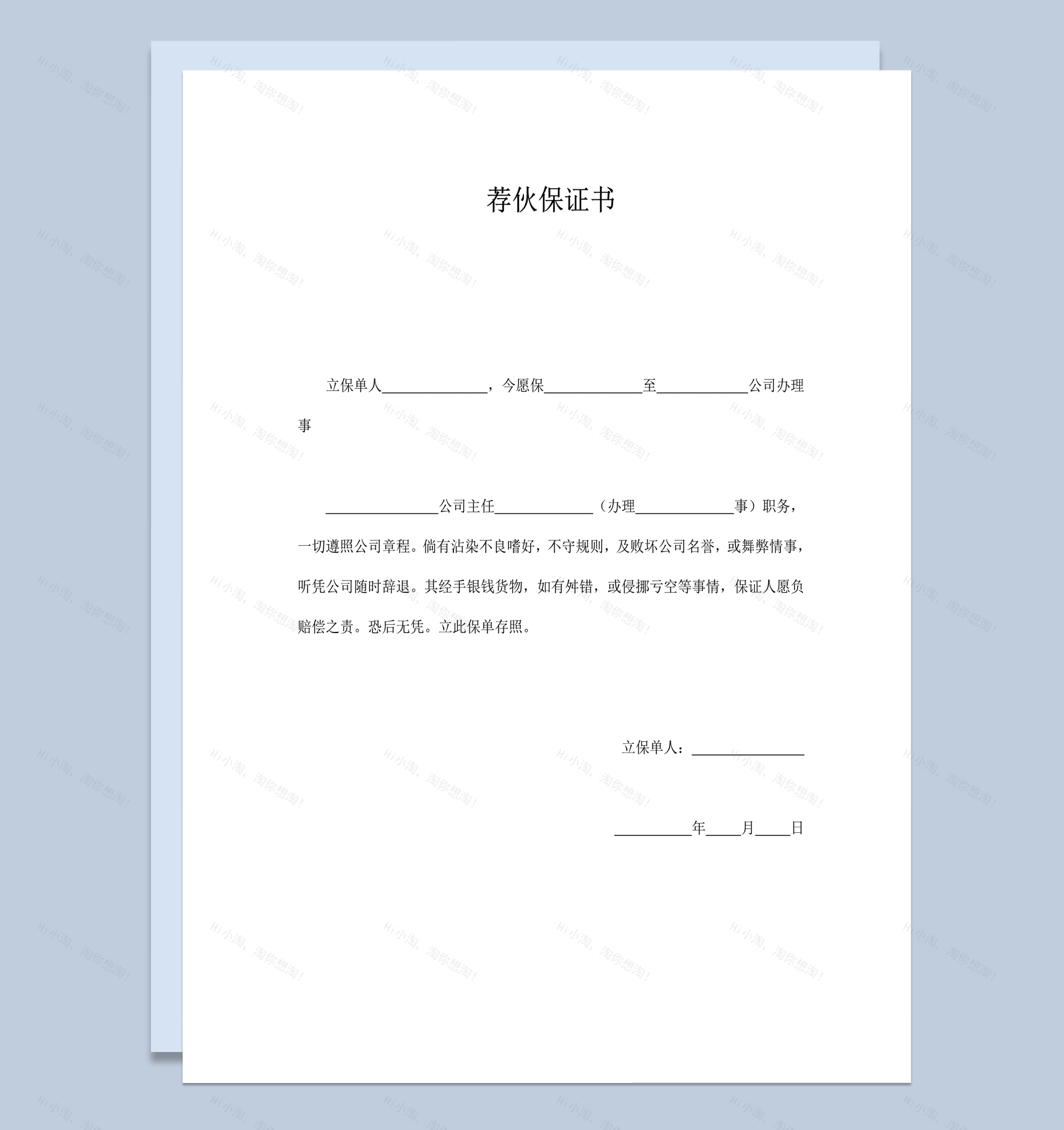 公司荐伙保证书样式word模板-1