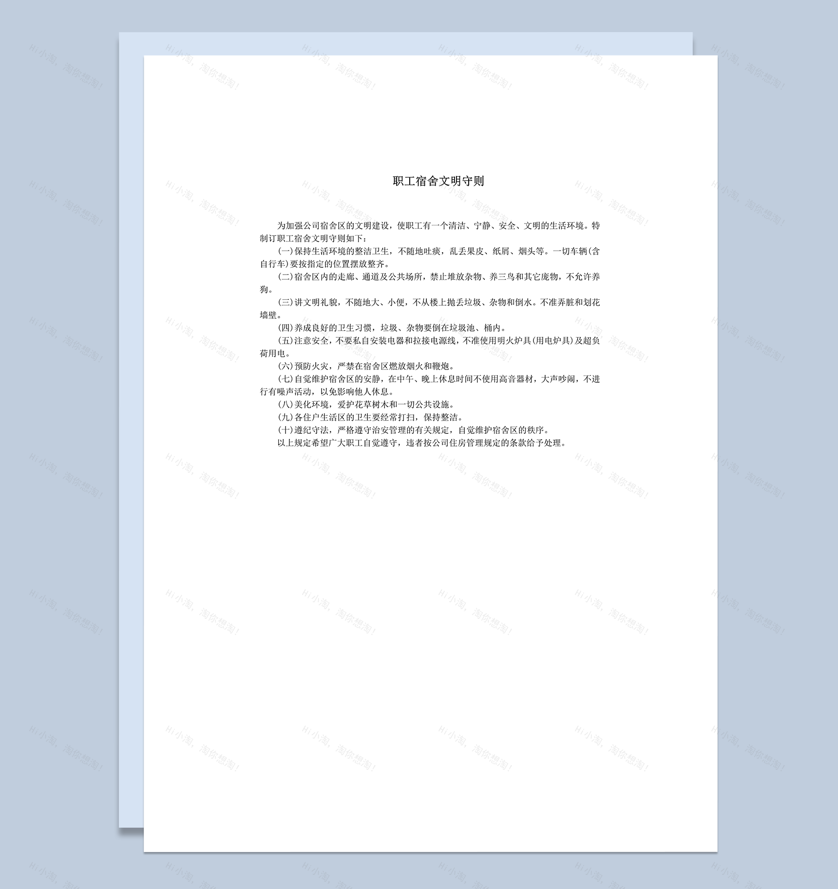 职工宿舍文明守则word模板-1