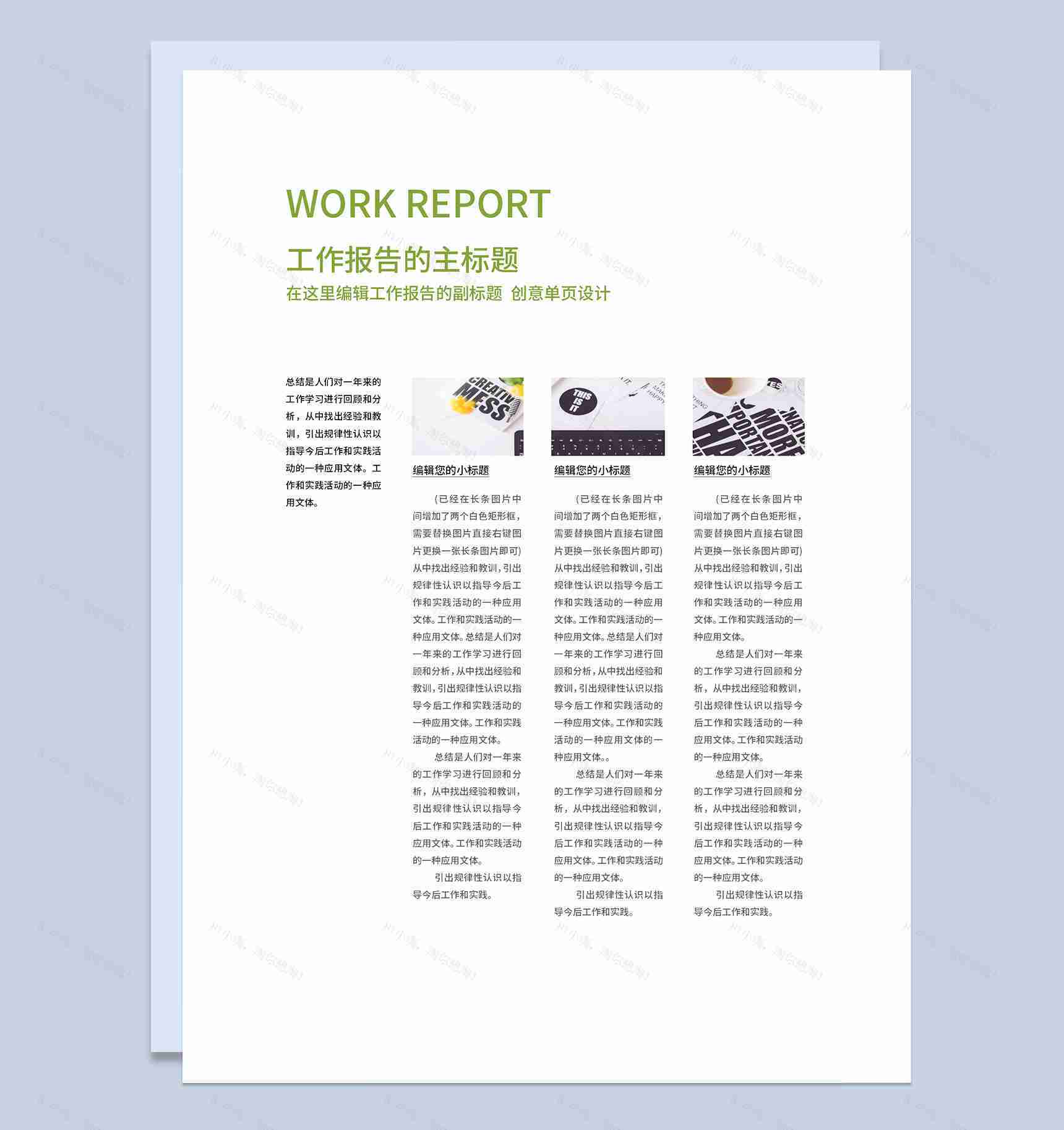 简约清爽工作总结报告工作简报工作月报Word模板-1