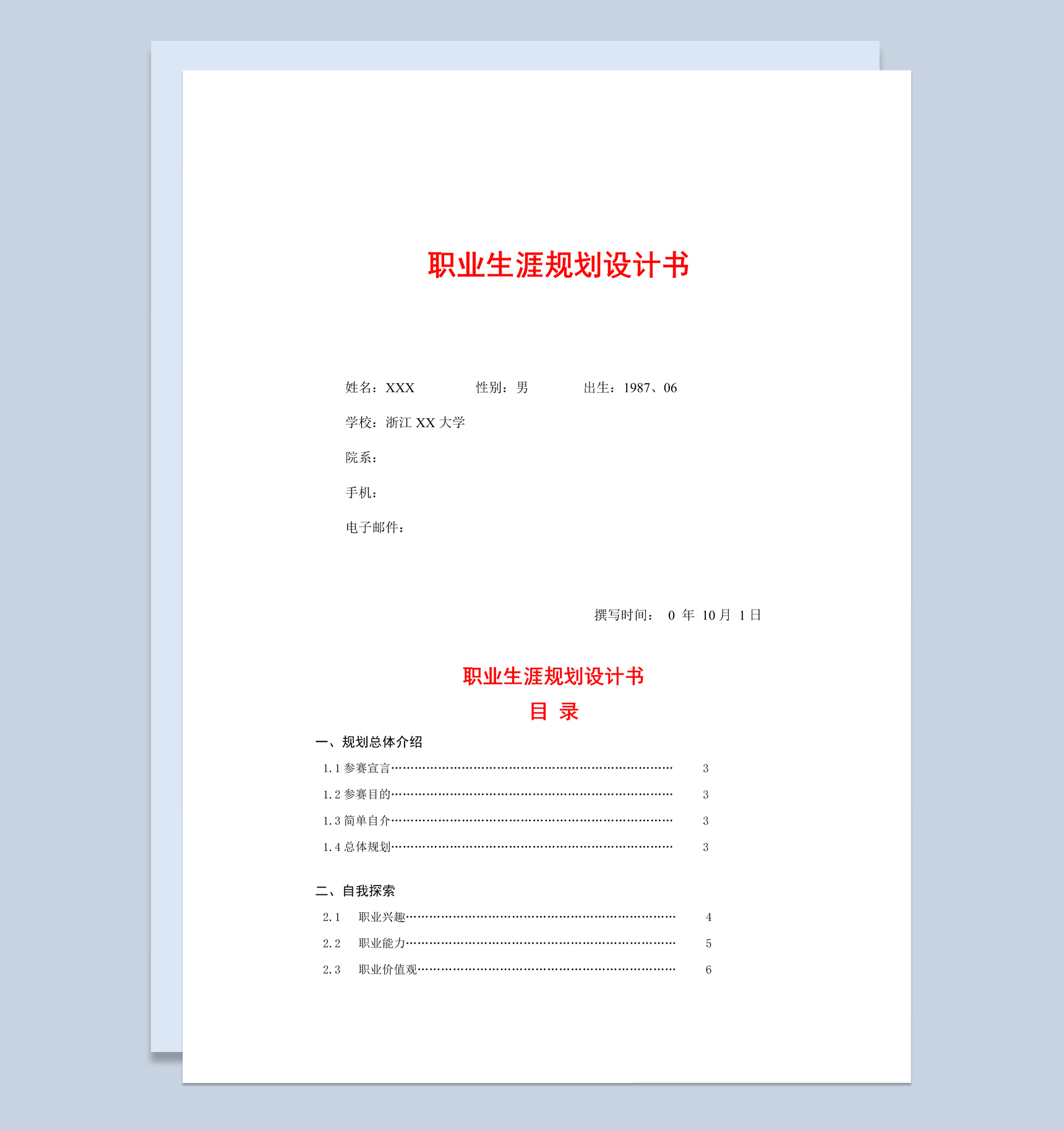 中文系专业职业生涯规划设计书Word模板