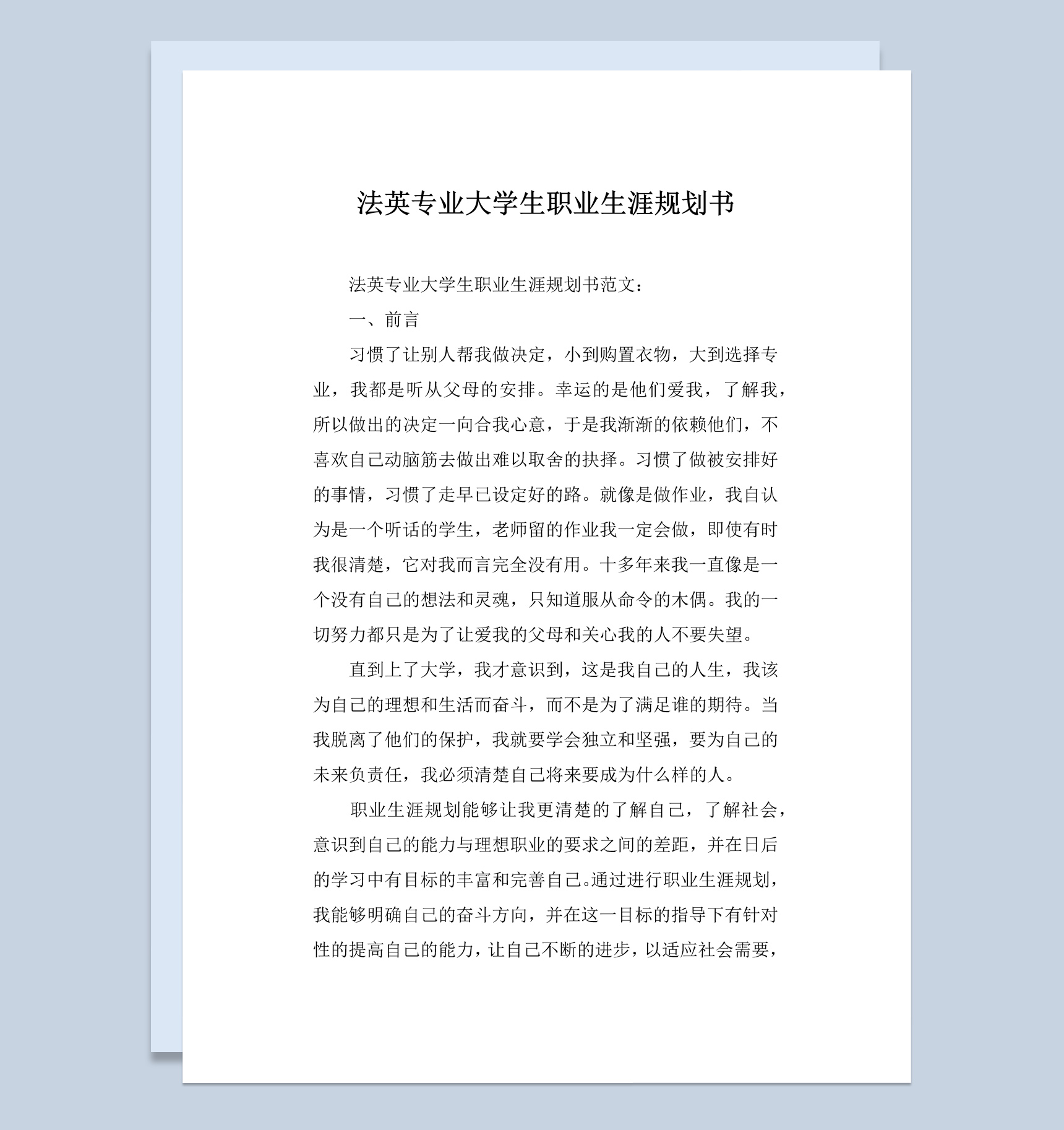 法英专业大学生职业生涯规划书Word模板