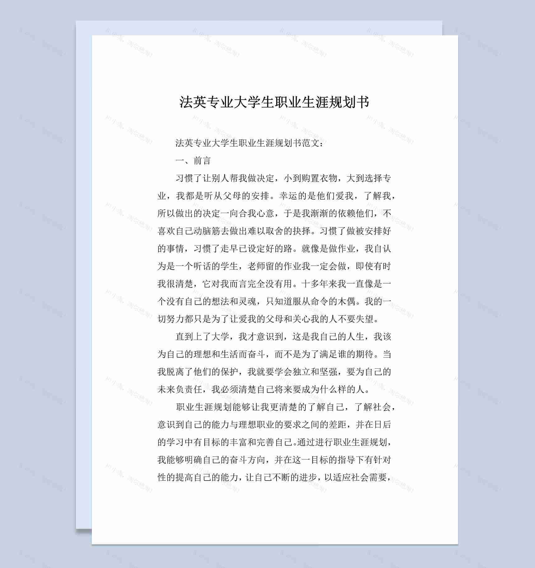 法英专业大学生职业生涯规划书Word模板-1
