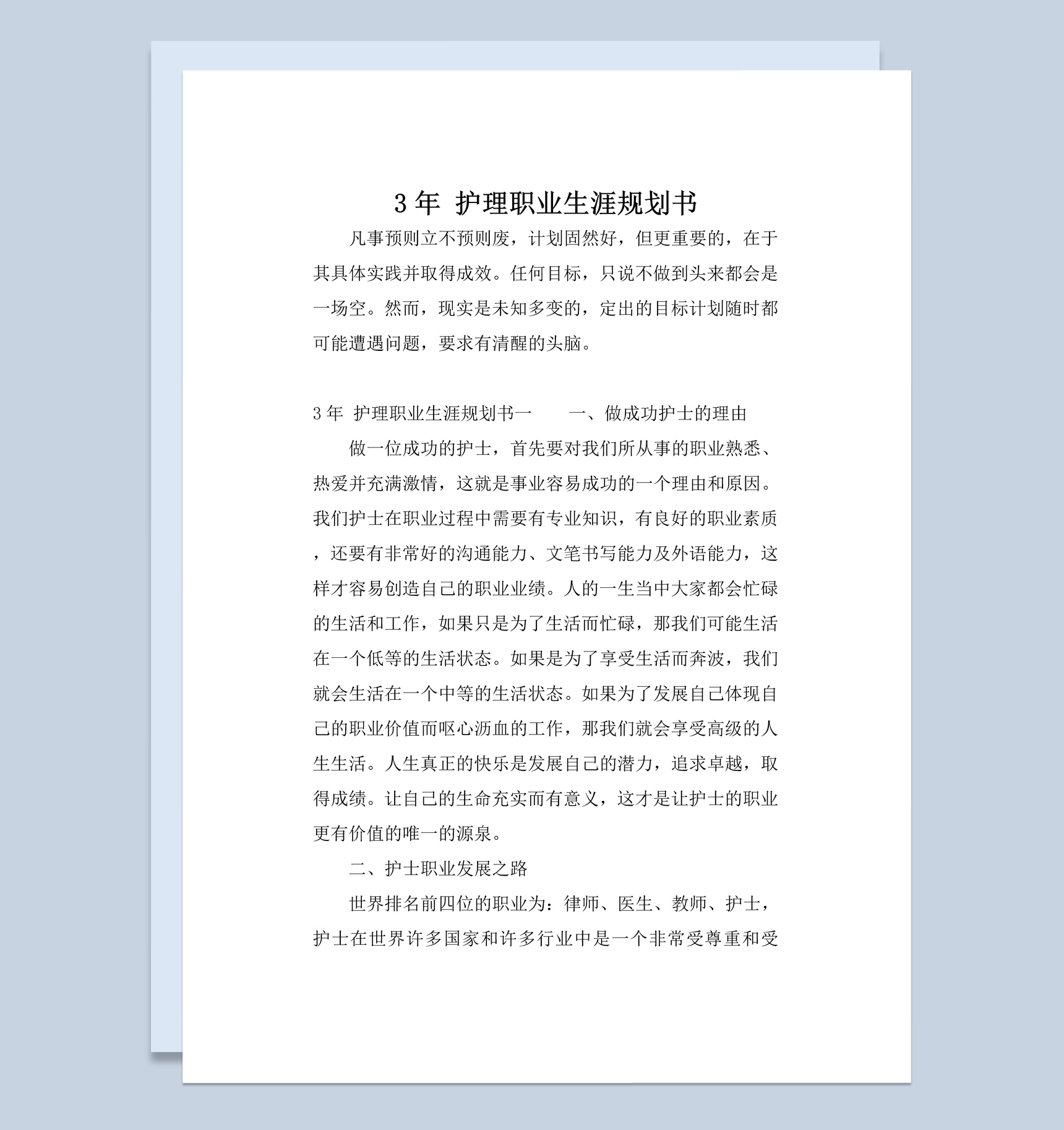 白色简约风护理职业生涯规划书范本Word模板