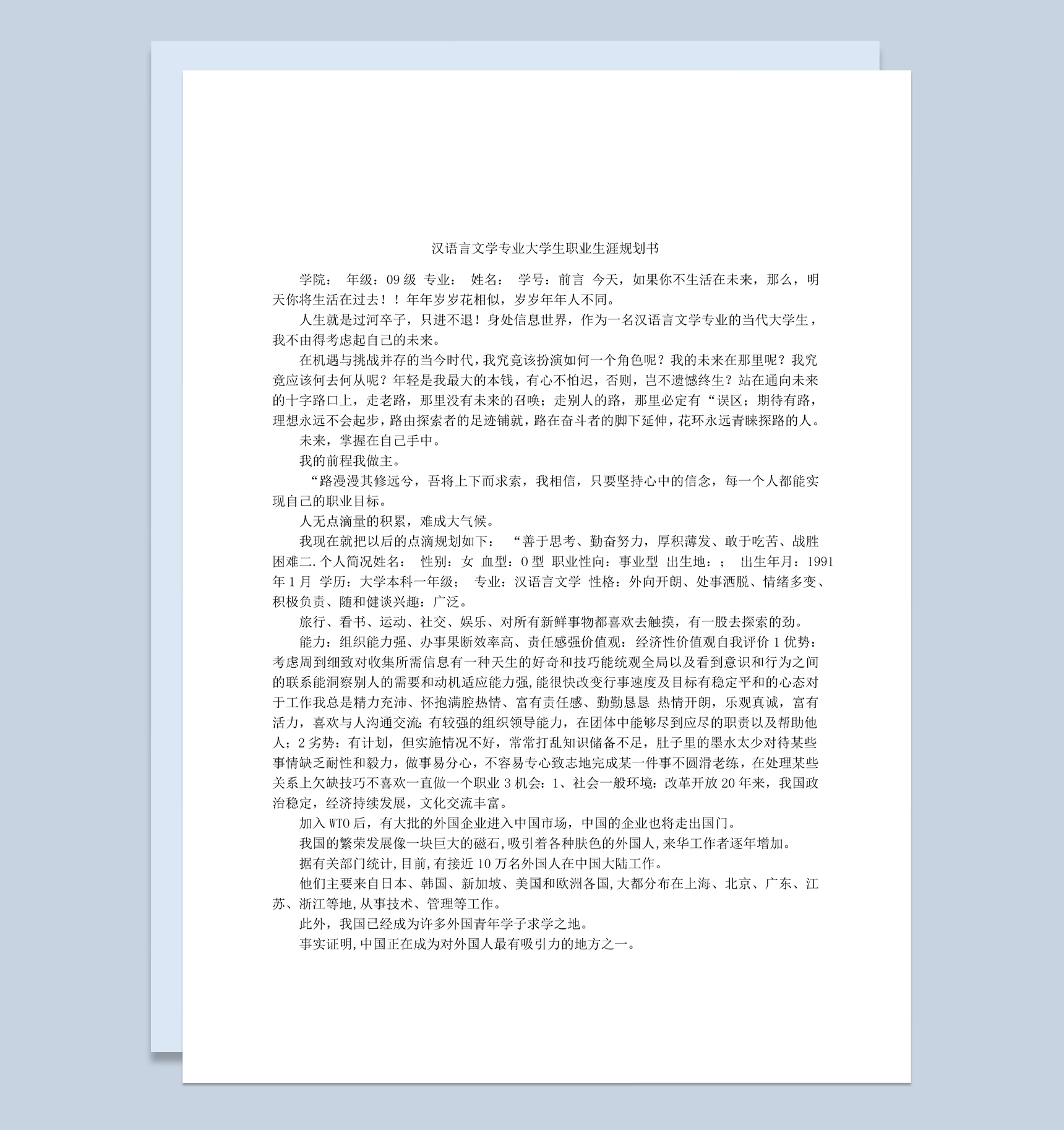 白色简约汉语言文学专业大学生职业生涯规划书Word模板