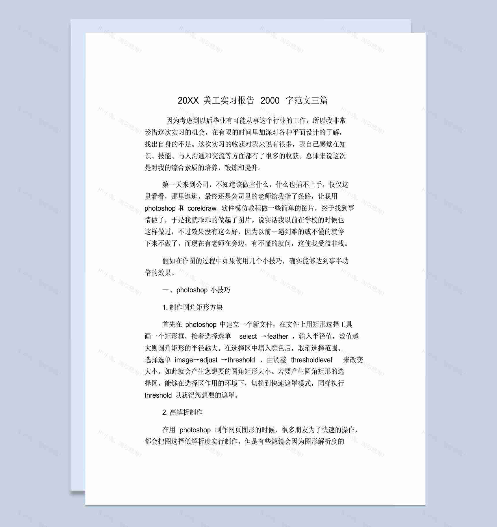 白色经典风格20XX美工岗位实习报告汇报范本Word模板-1