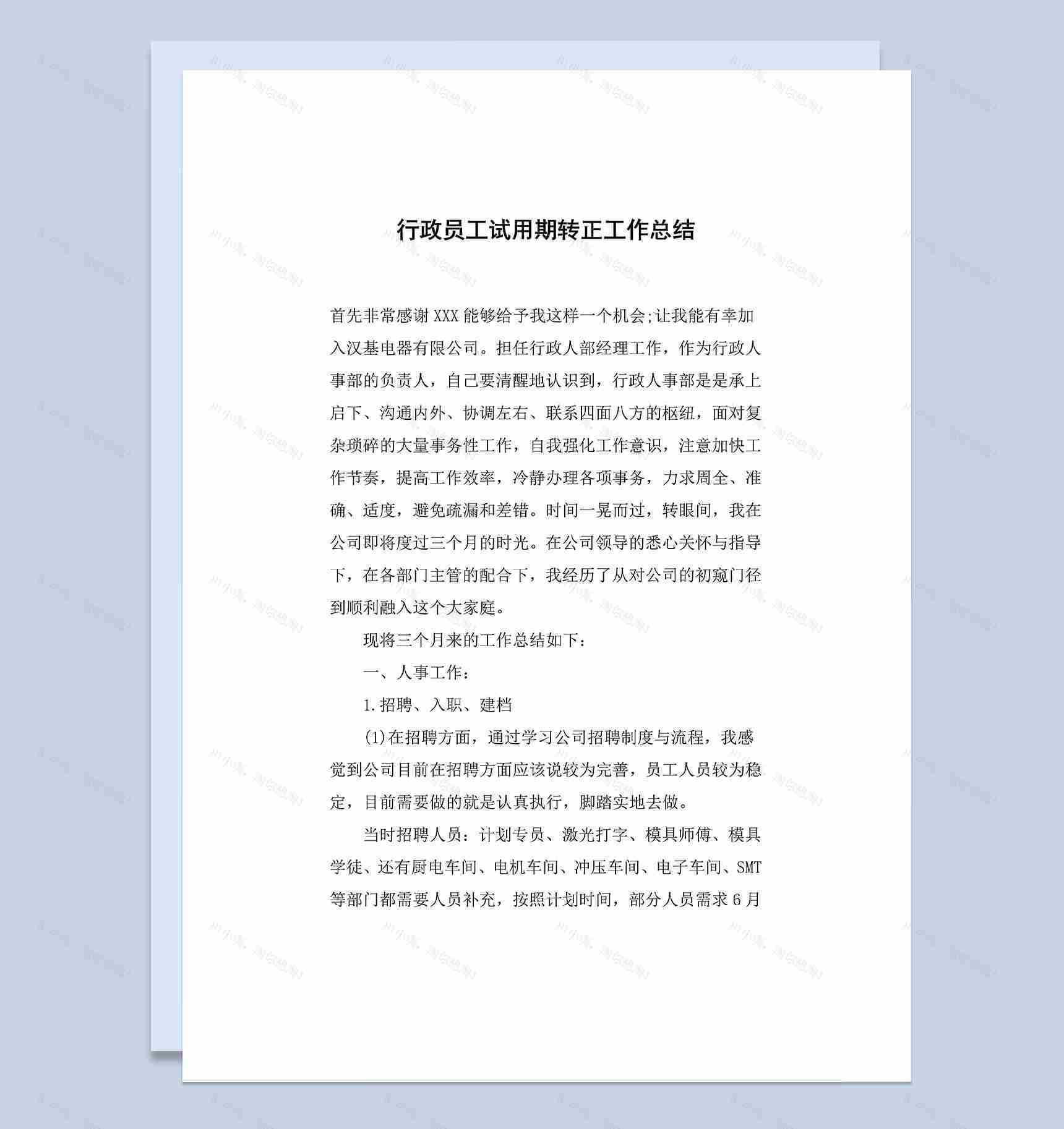 企业行政员工试用期转正通用的个人工作总结Word模板-1
