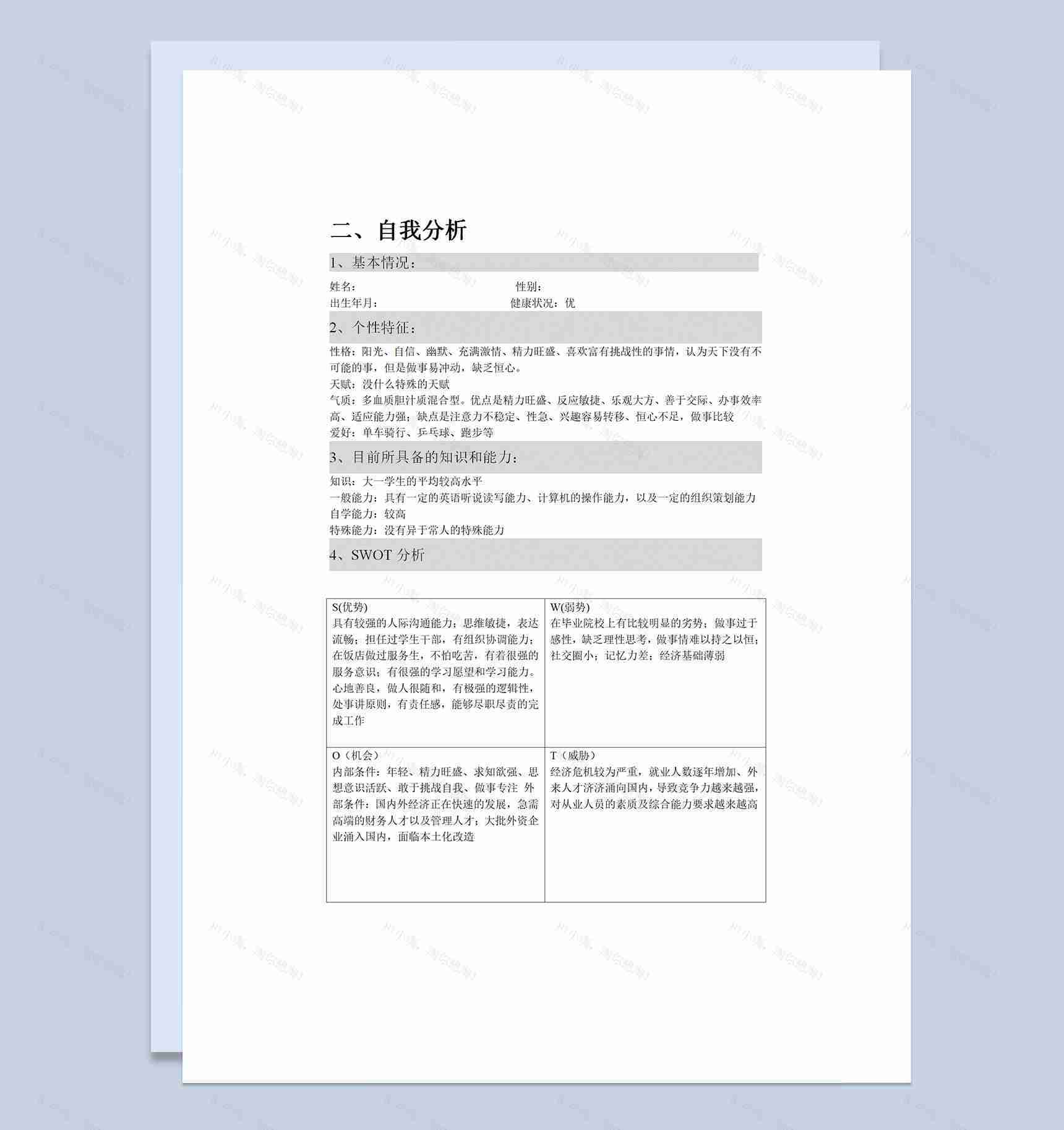 统计学专业大学生通用的学业生涯规划书Word模板-1