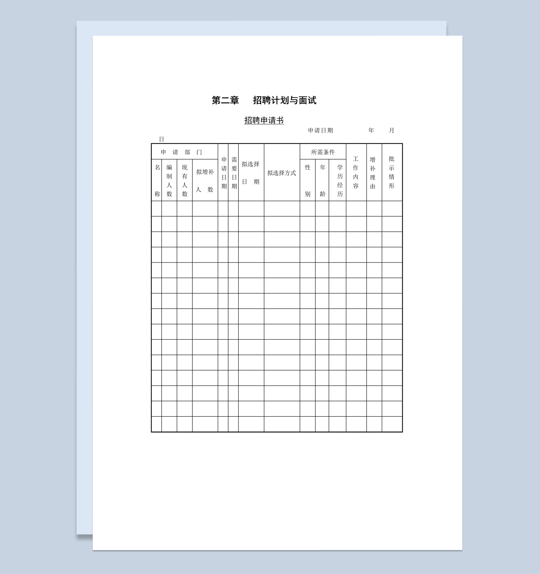 大小型企业招聘计划与面试表Word模板