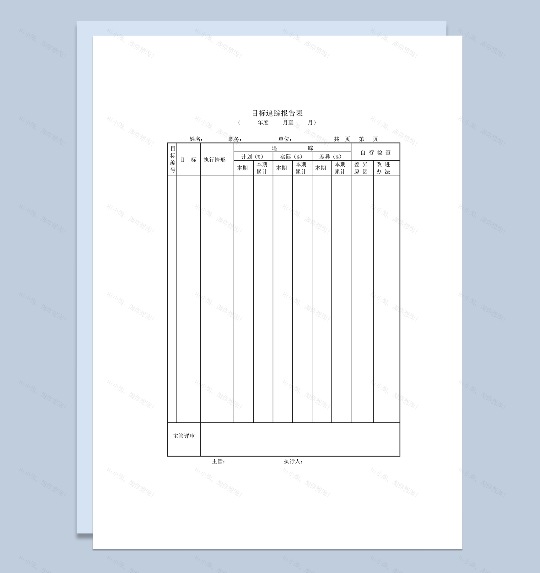 目标追踪报告表word模板-1