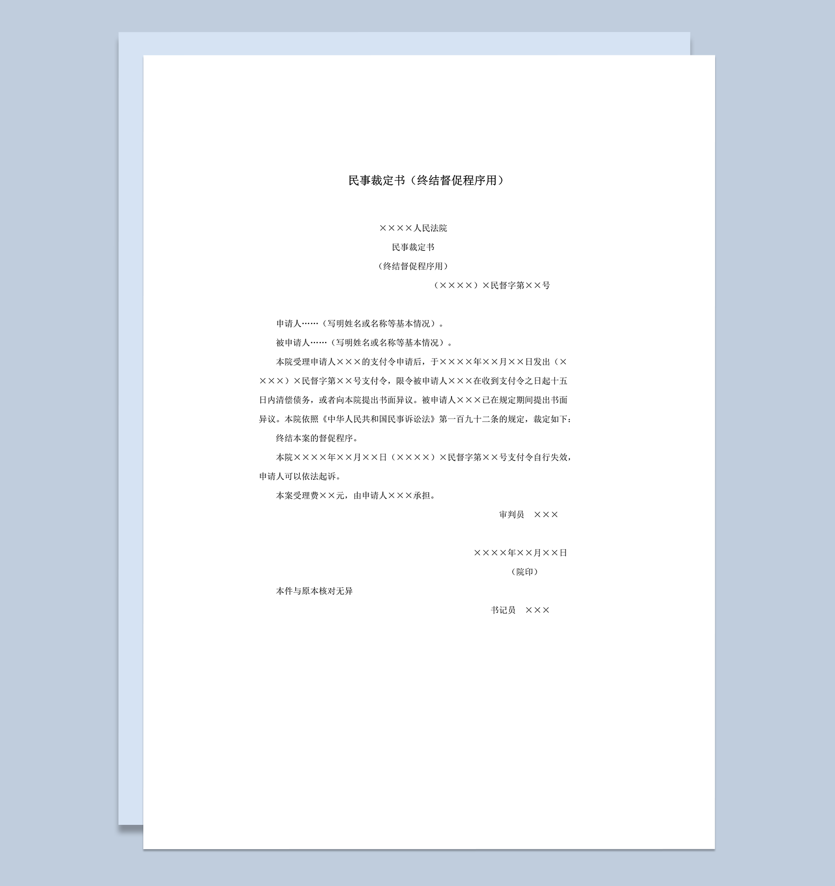 民事裁定书终结督促程序用word模板