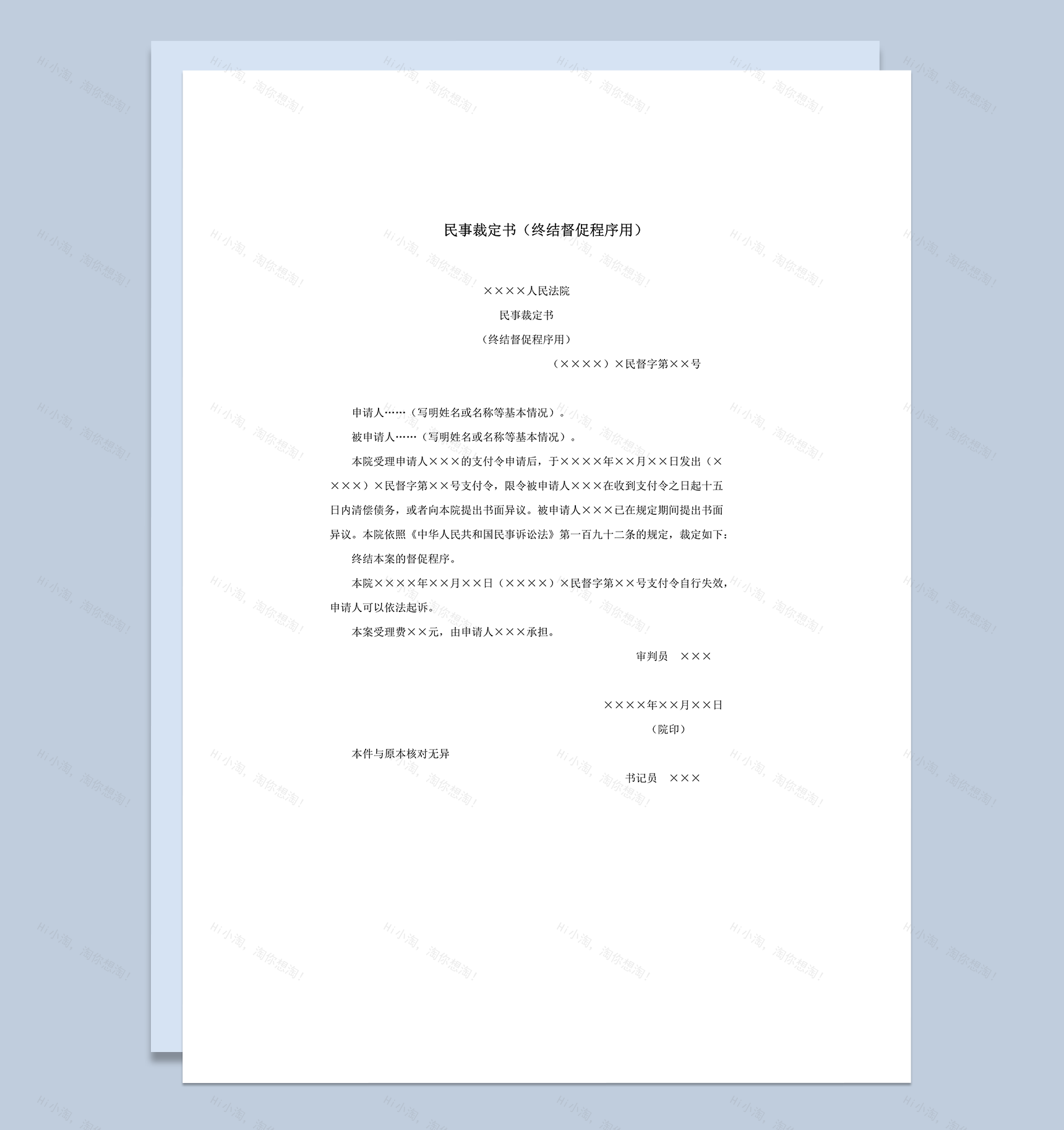 民事裁定书终结督促程序用word模板-1