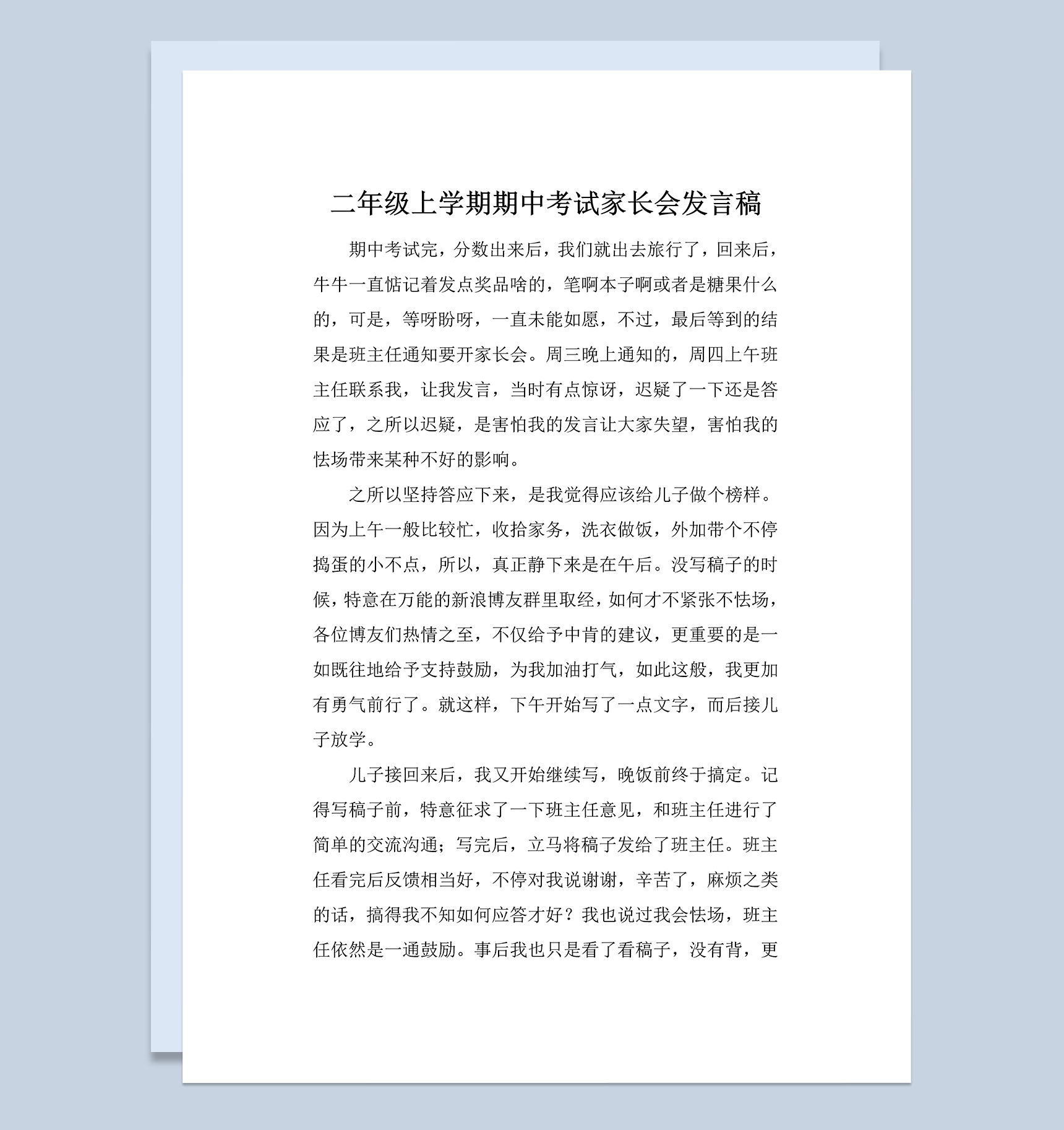 二年级上学期期中考试家长会发言稿Word模板