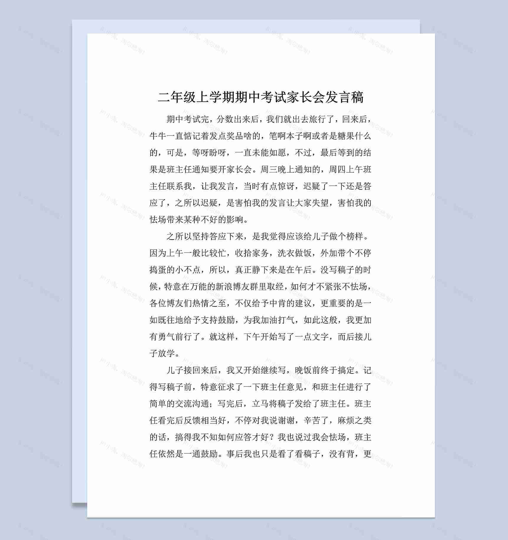 二年级上学期期中考试家长会发言稿Word模板-1